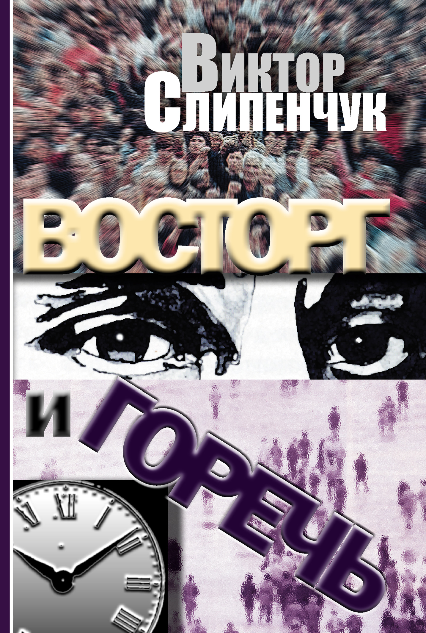 Обложка книги «Восторг и горечь (сборник)»