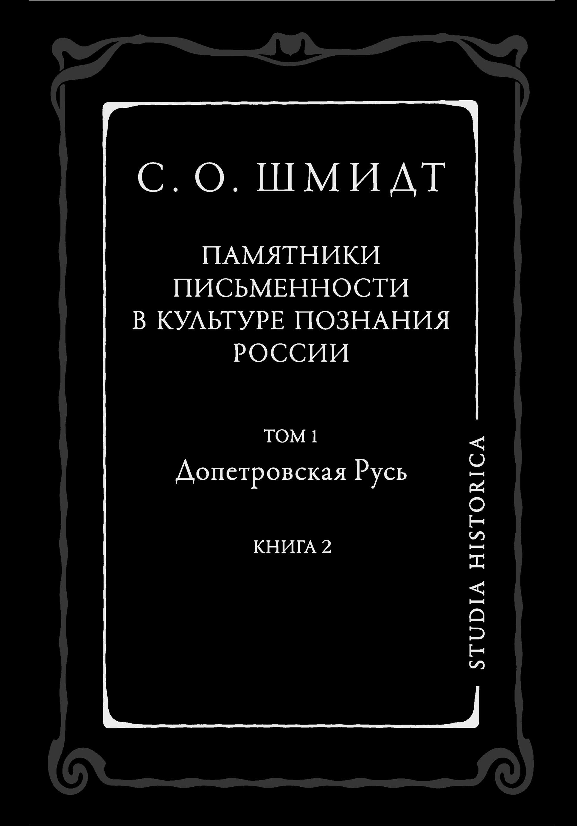 Обложка книги «Памятники письменности в культуре познания истории России. Том 1. Допетровская Русь. Книга 2»