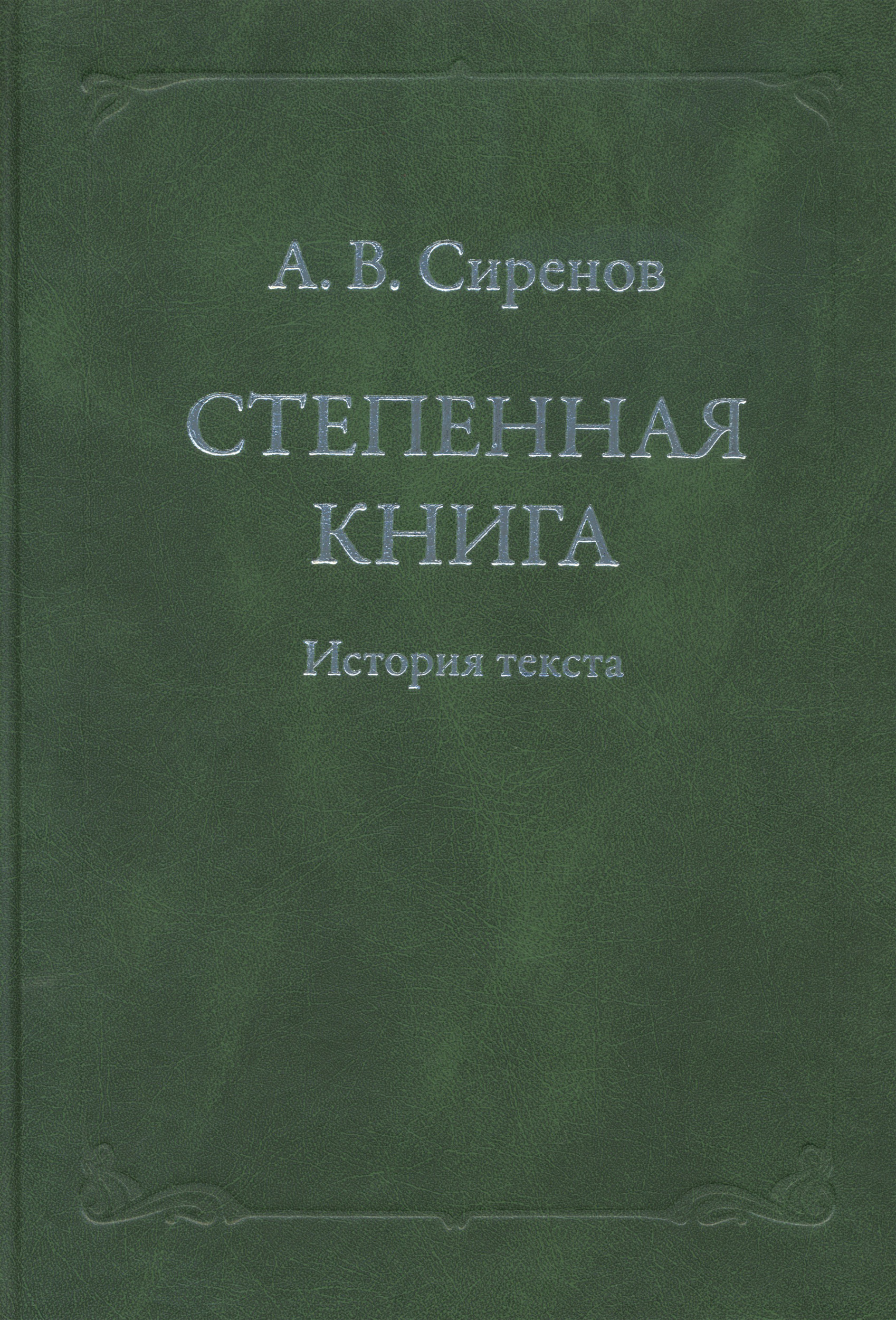 Обложка книги «Степенная книга. История текста»