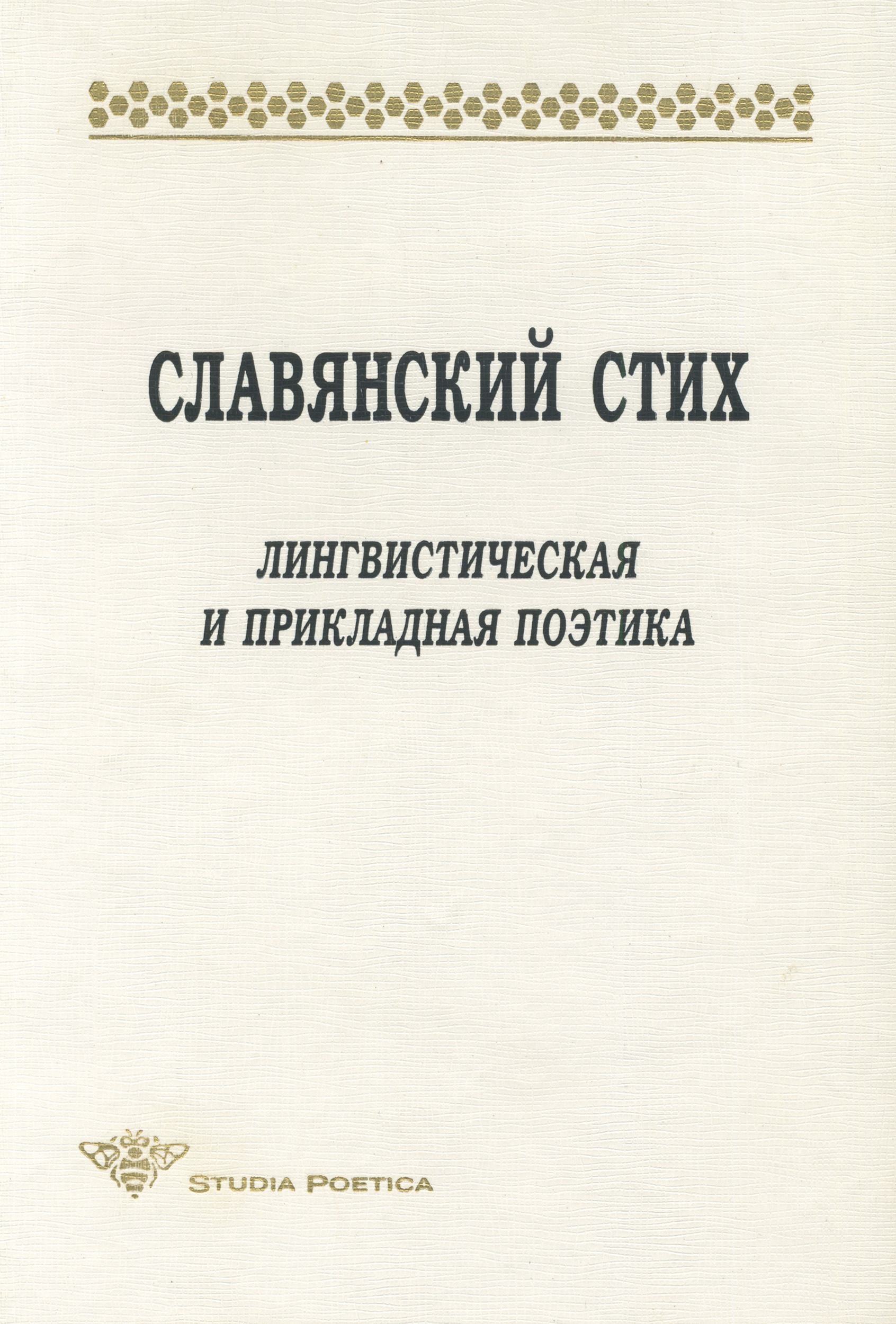 Обложка книги «Славянский стих. Лингвистическая и прикладная поэтика. Материалы международной конференции 23-27 июня 1998 г.»