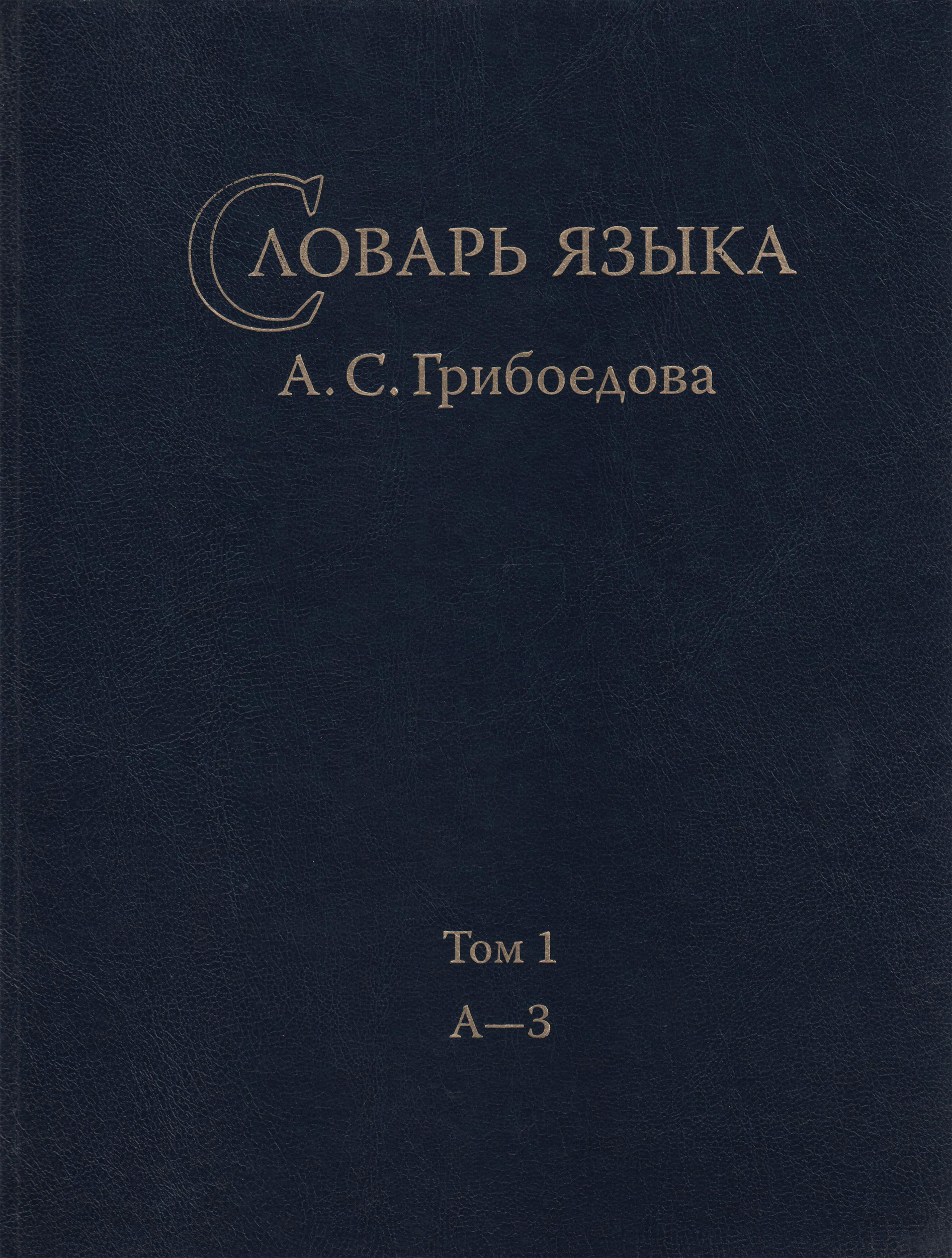 Обложка книги «Словарь языка А. С. Грибоедова. Том 1. А-З»