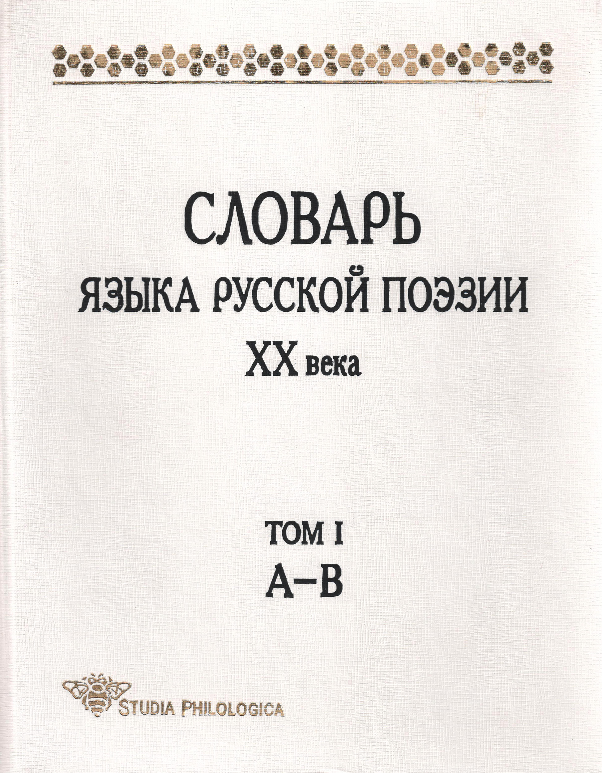 Обложка книги «Словарь языка русской поэзии XX века. Том I. А – В»