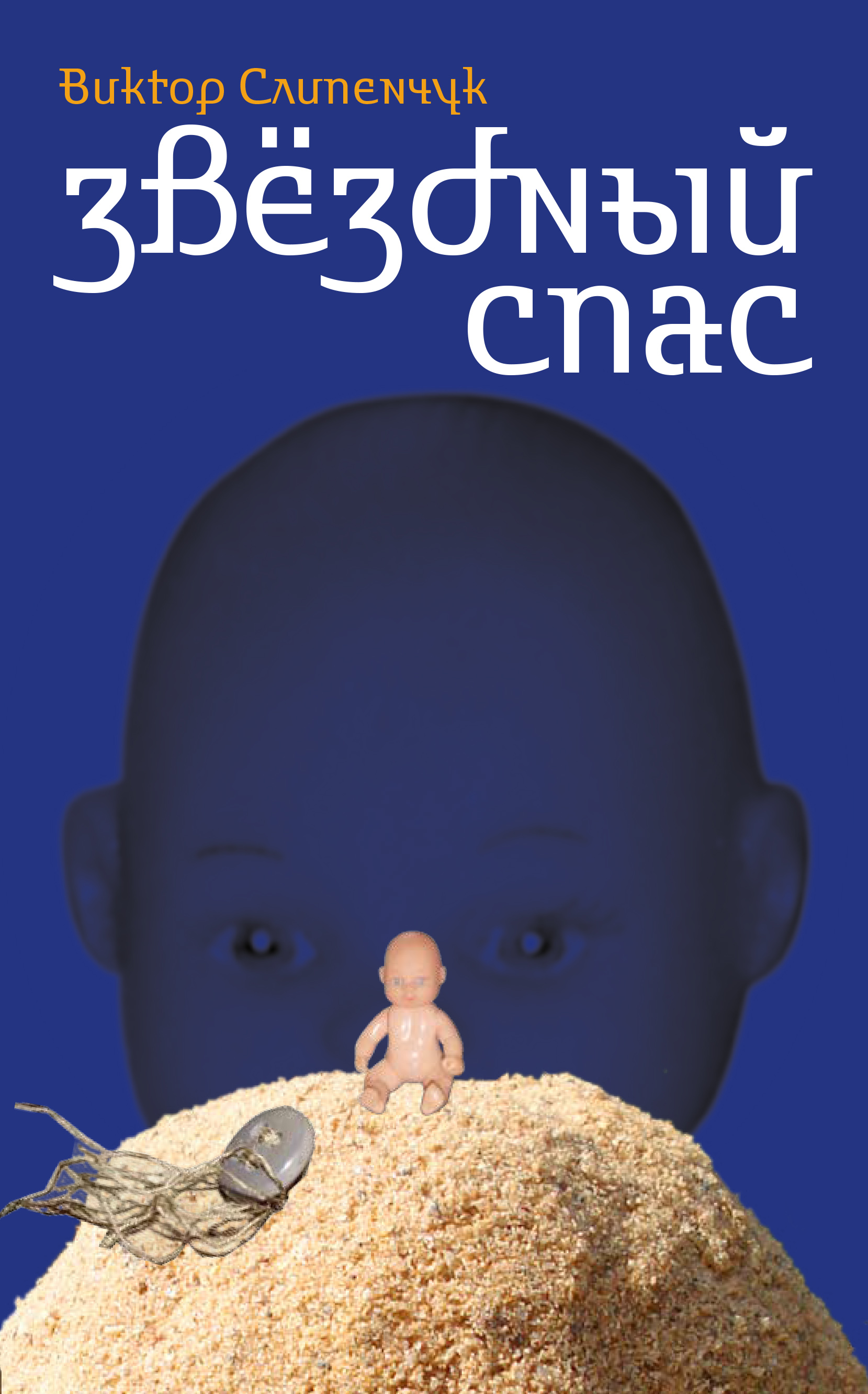 Обложка книги «Звёздный Спас»