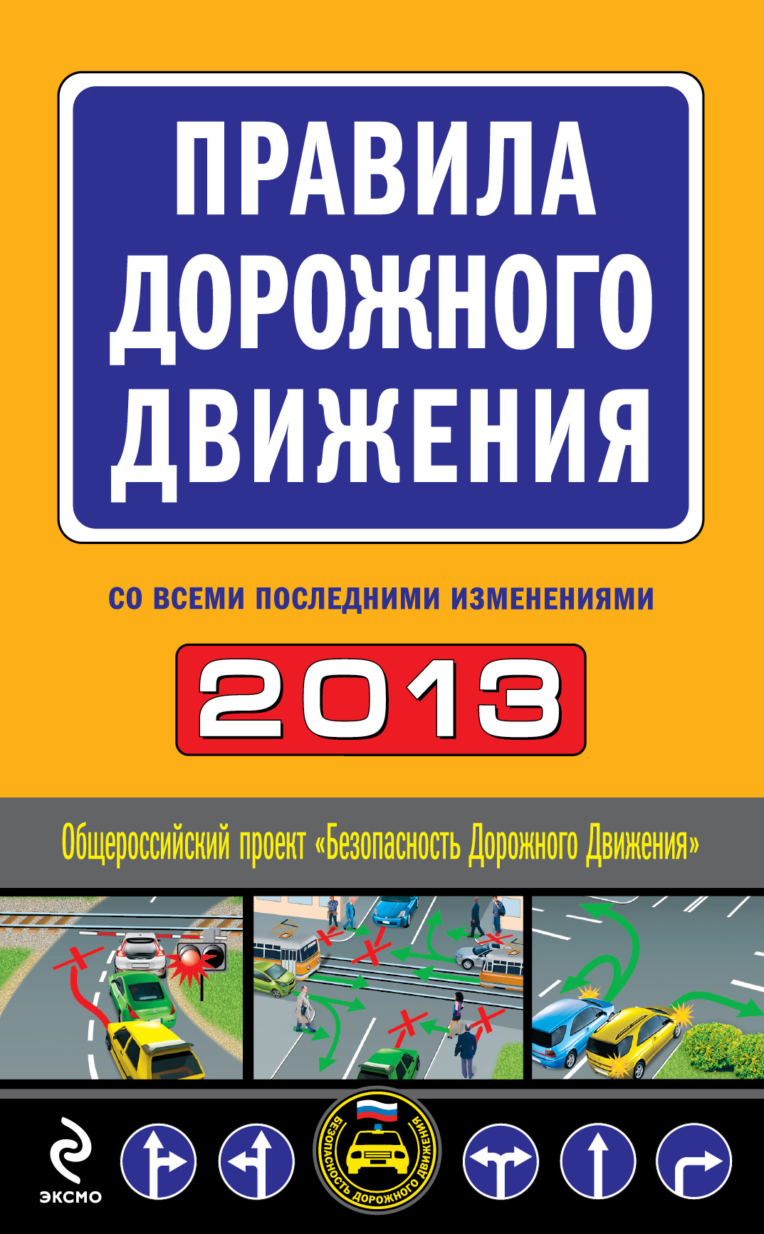 Обложка книги «Правила дорожного движения 2013 (со всеми последними изменениями)»