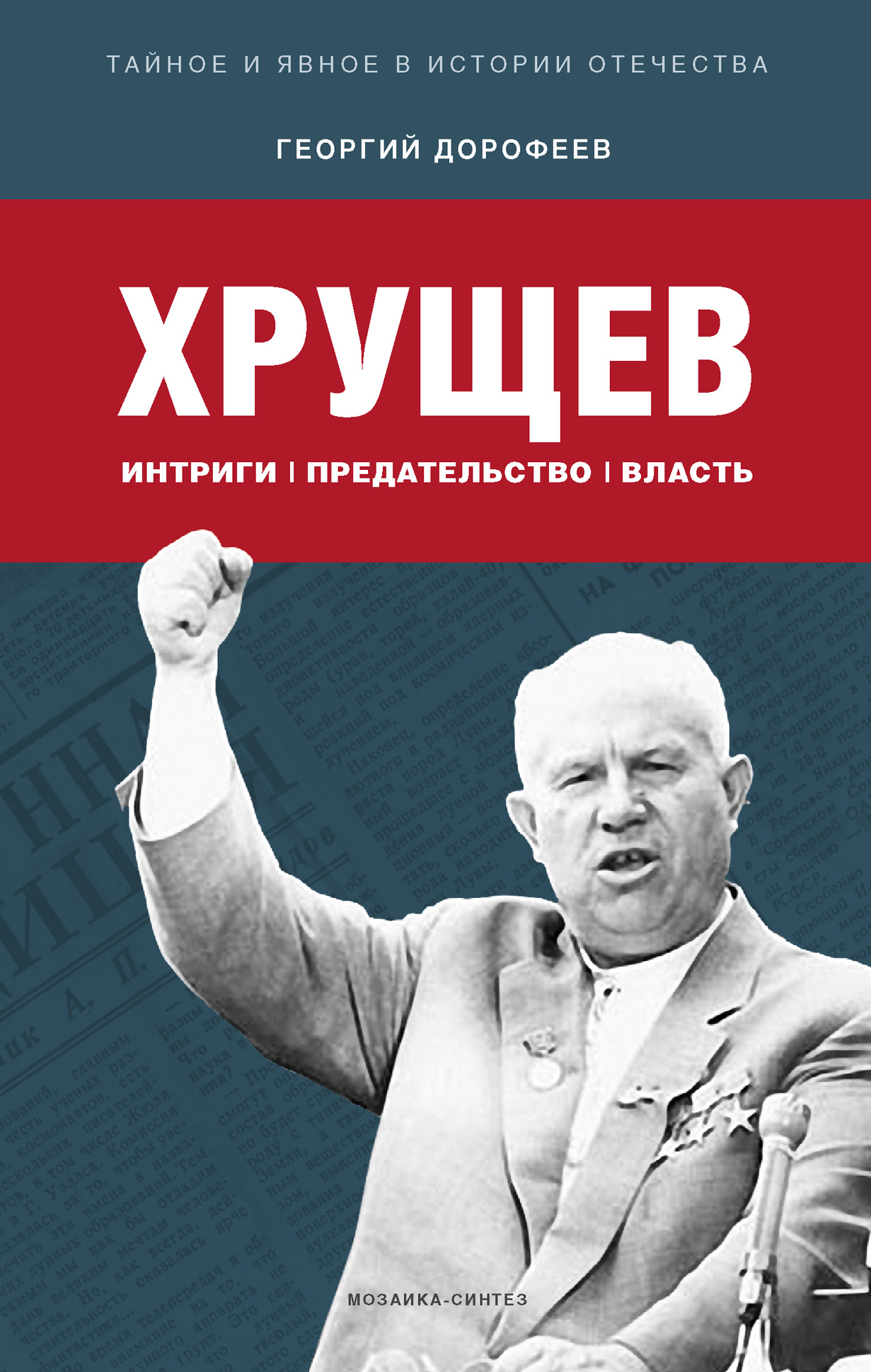 Обложка книги «Хрущев: интриги, предательство, власть»
