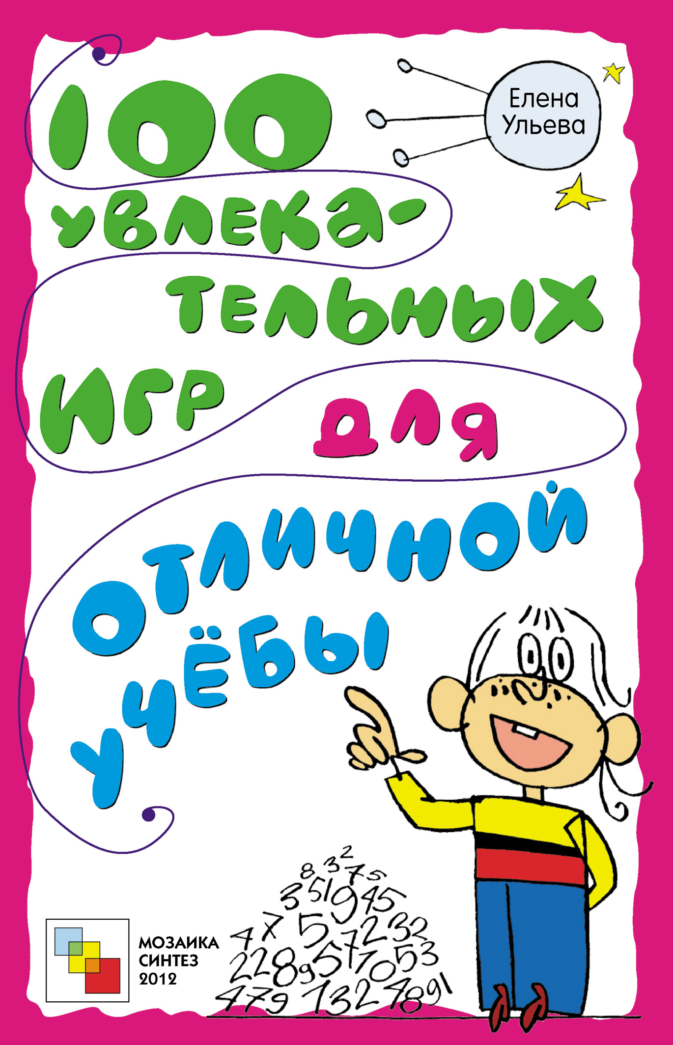 Обложка книги «100 увлекательных игр для отличной учёбы»