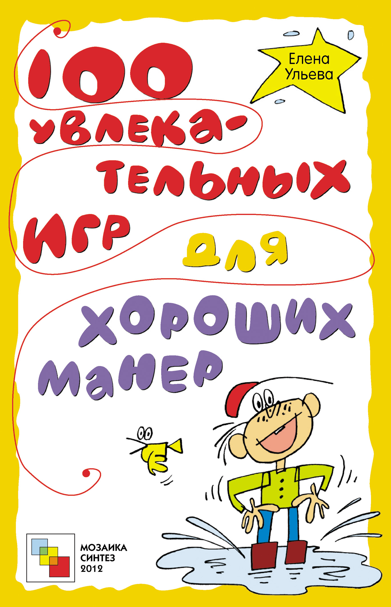 Обложка книги «100 увлекательных игр для хороших манер»