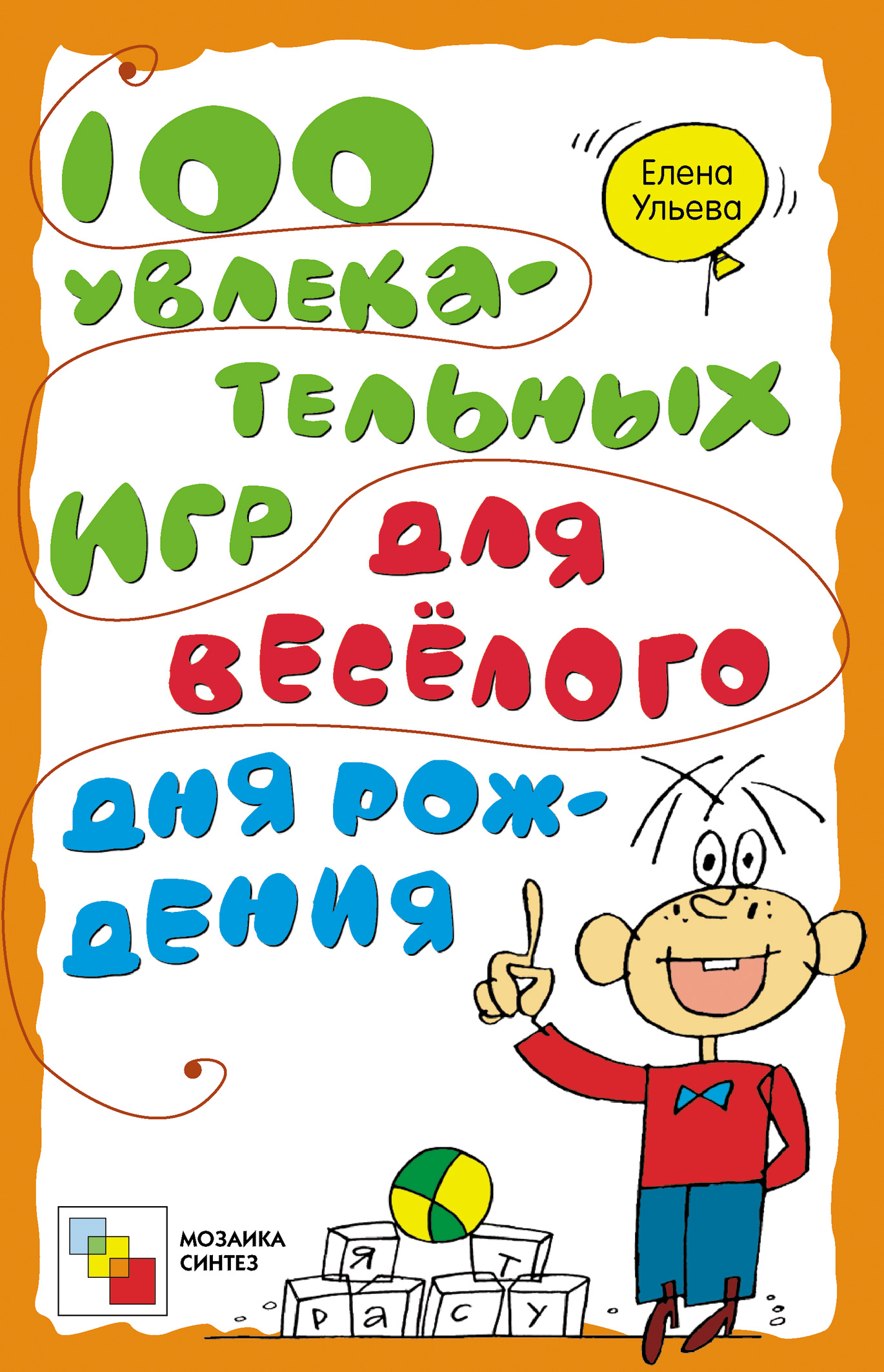 Обложка книги «100 увлекательных игр для весёлого дня рождения»
