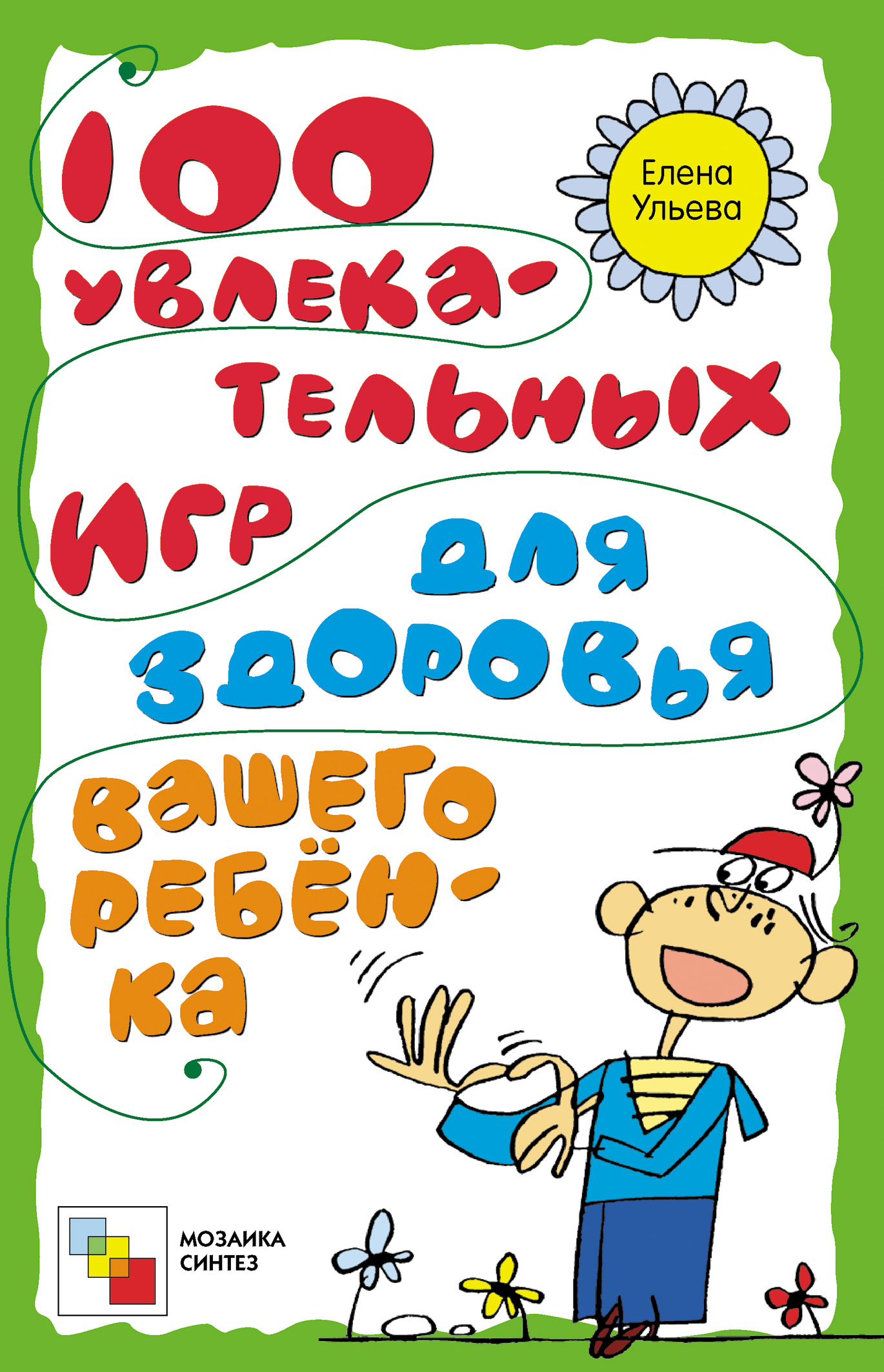 Обложка книги «100 увлекательных игр для здоровья вашего ребёнка»