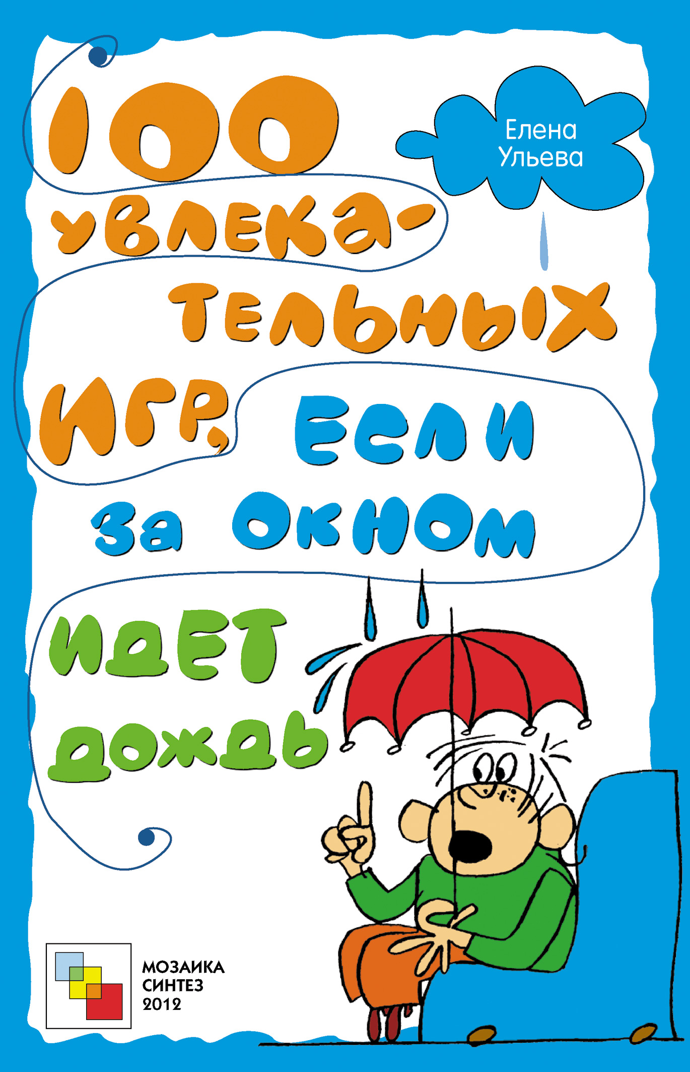 Обложка книги «100 увлекательных игр, если за окном идет дождь»