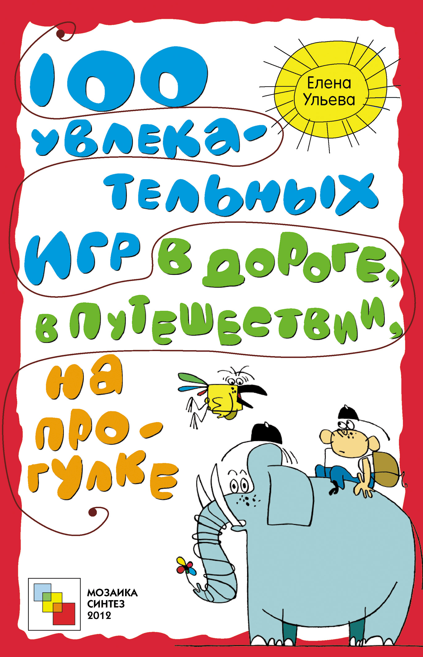 Обложка книги «100 увлекательных игр в дороге, в путешествии, на прогулке»