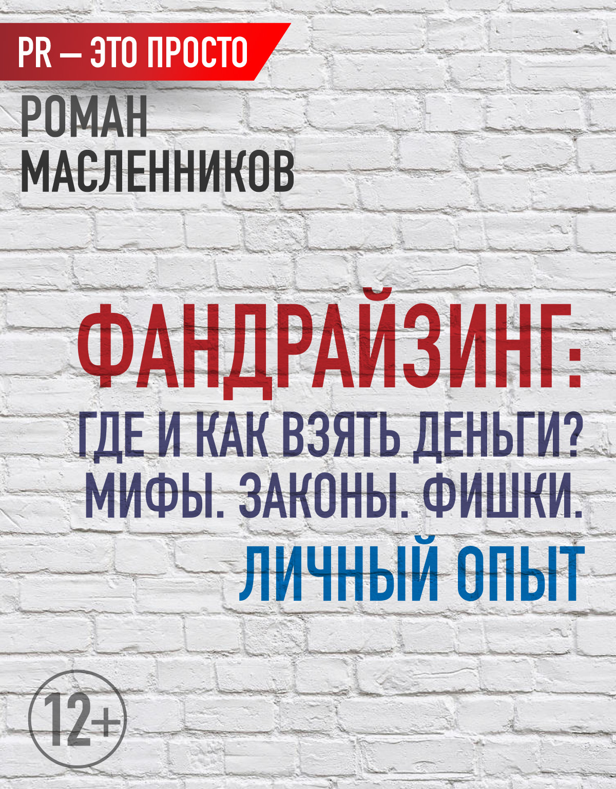 Обложка книги «Фандрайзинг: Где и как взять деньги? Мифы. Законы. Фишки. Личный опыт»