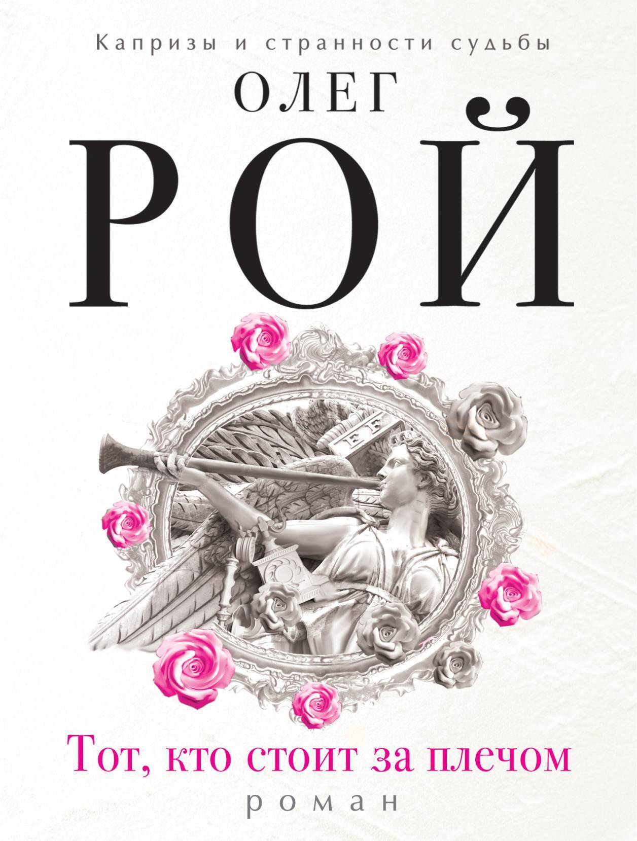 Обложка книги «Тот, кто стоит за плечом»