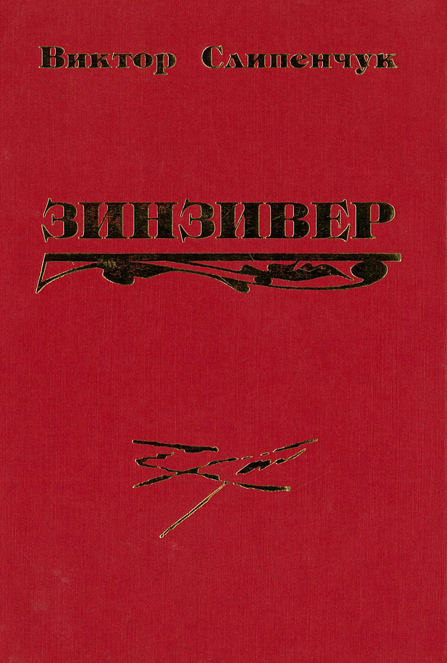 Обложка книги «Зинзивер»