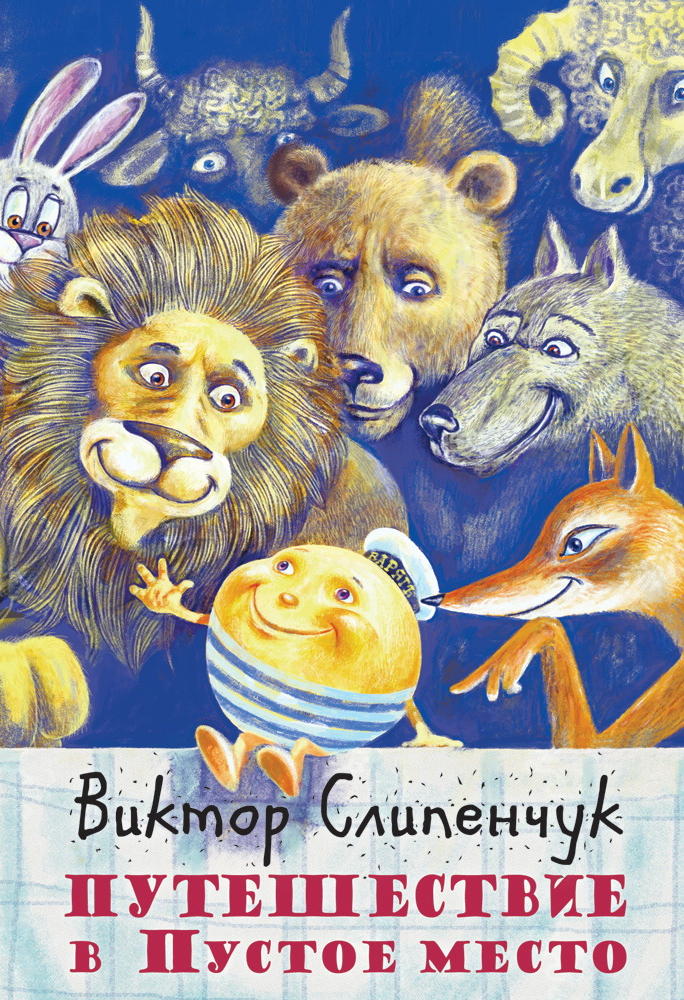 Обложка книги «Путешествие в Пустое место (сборник)»