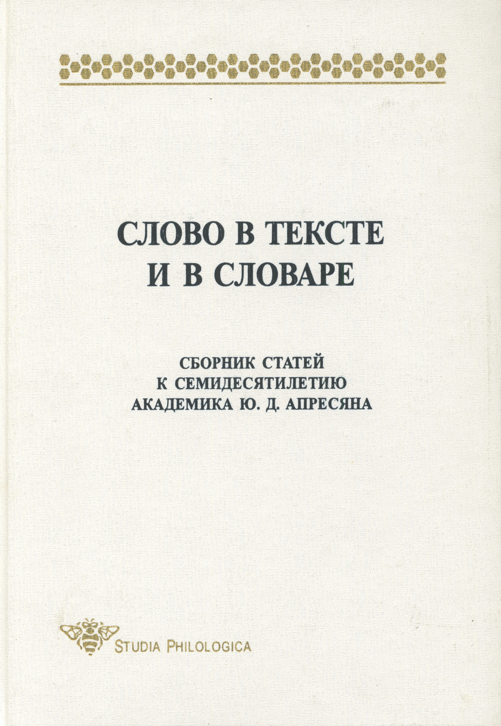 Обложка книги «Слово в тексте и в словаре. Сборник статей к семидесятилетию академика Ю. Д. Апресяна»