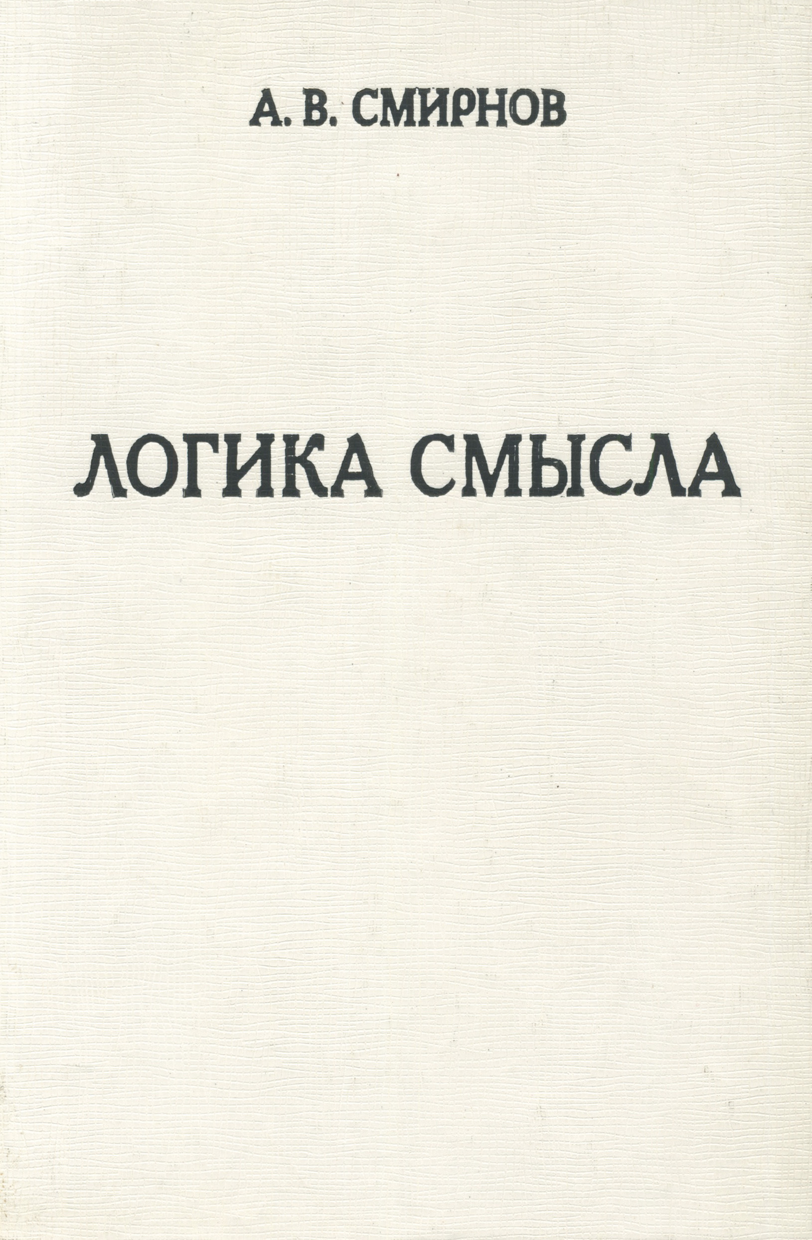 Обложка книги «Логика смысла. Теория и ее приложение к анализу классической арабской философии и культуры»