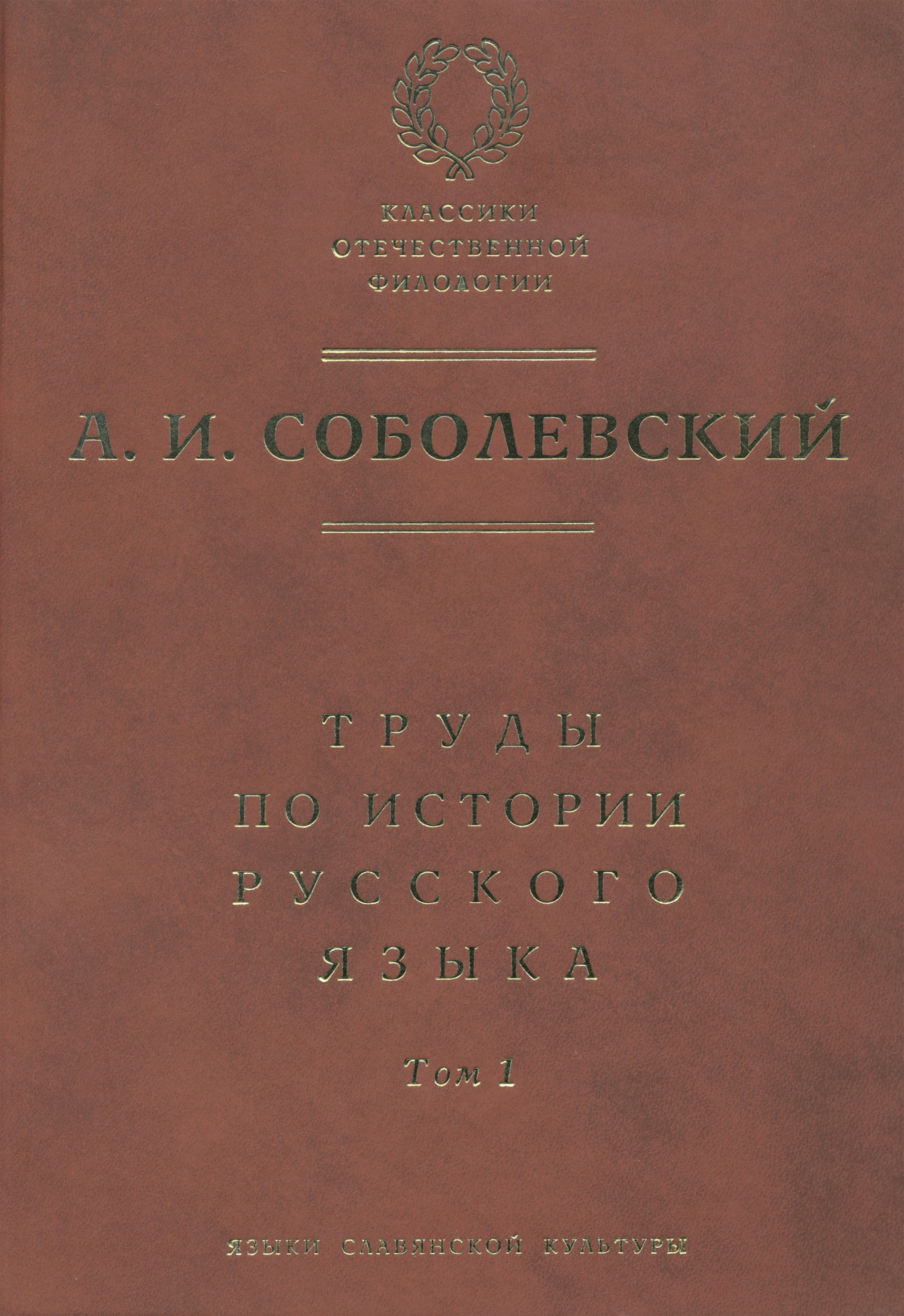 Обложка книги «Труды по истории русского языка. Т. 1: Очерки из истории русского языка. Лекции по истории русского языка»