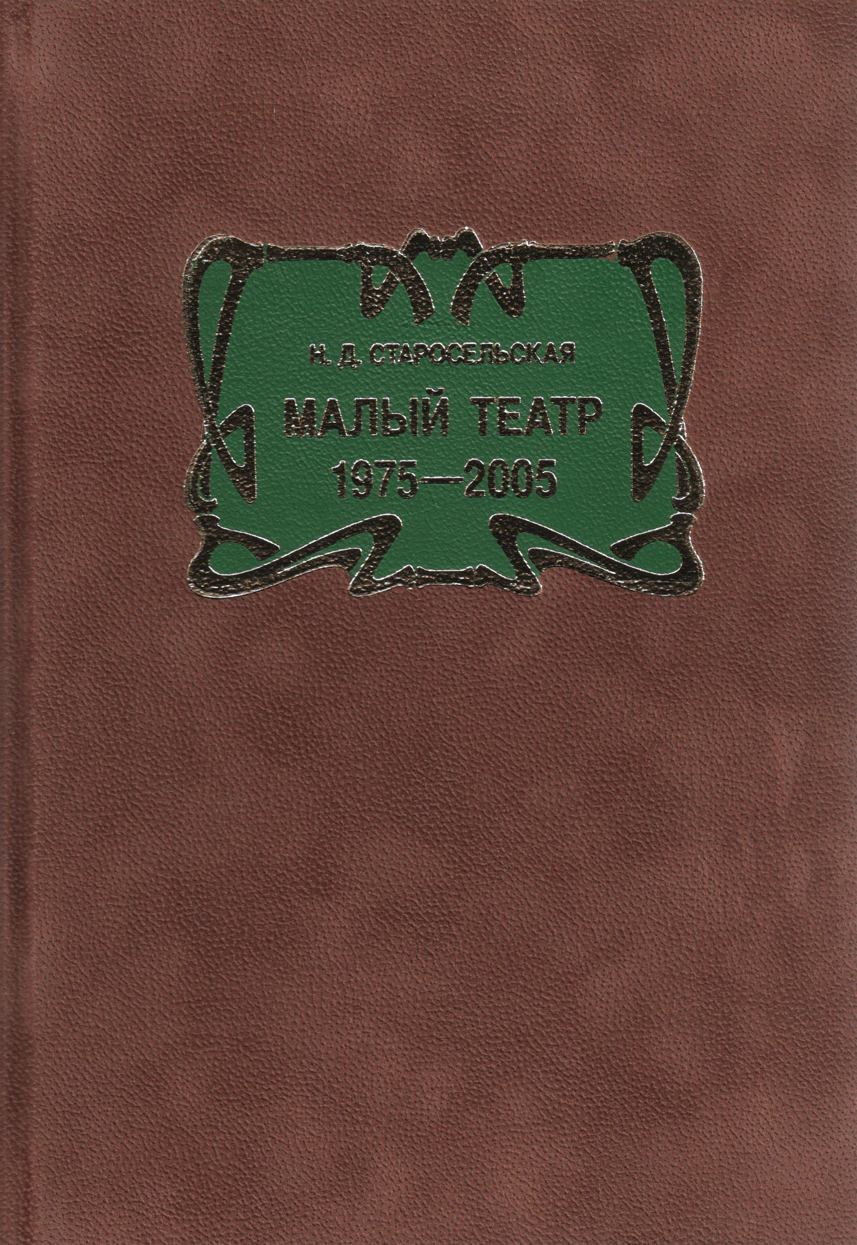 Обложка книги «Малый театр. 1975–2005»