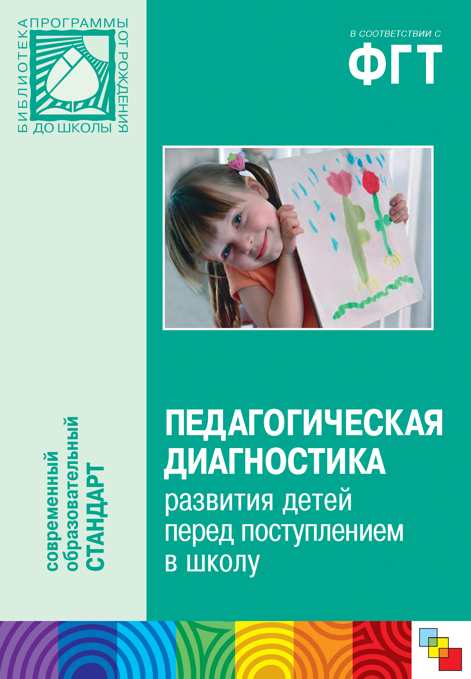 Обложка книги «Педагогическая диагностика развития детей перед поступлением в школу. Пособие для педагогов дошкольных учреждений»