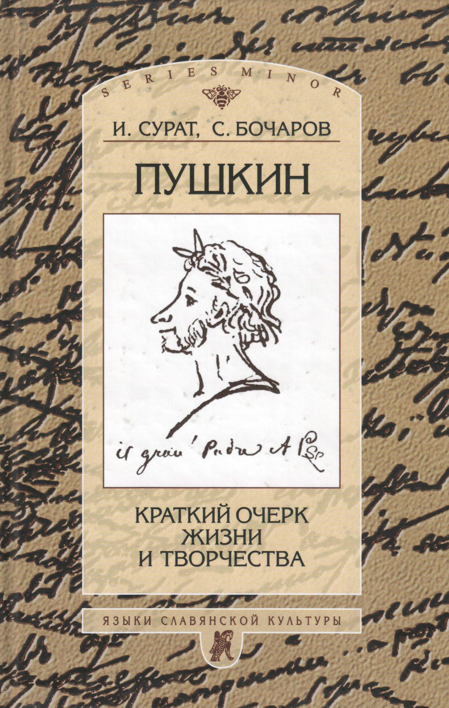 Обложка книги «Пушкин. Краткий очерк жизни и творчества»