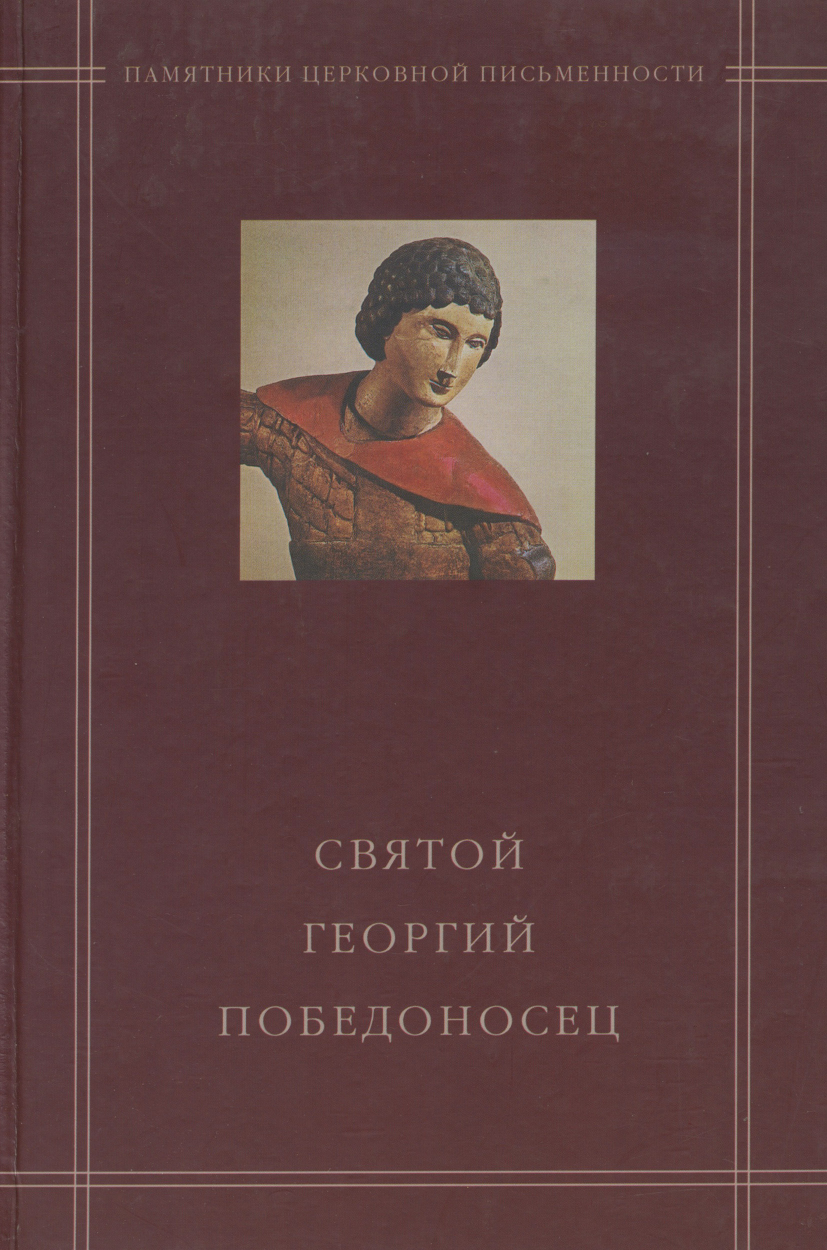 Обложка книги «Святой Георгий Победоносец в агиографическом своде Андрея Курбского»