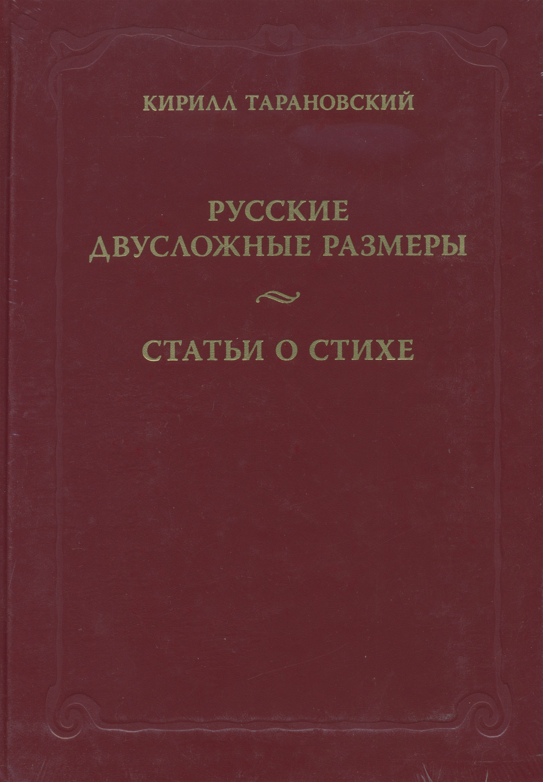 Обложка книги «Русские двусложные размеры. Статьи о стихе»