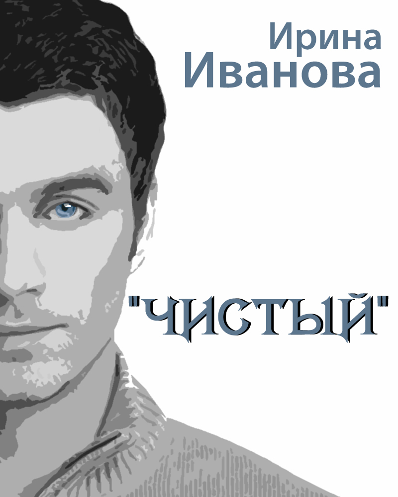 Обложка книги «Чистый»