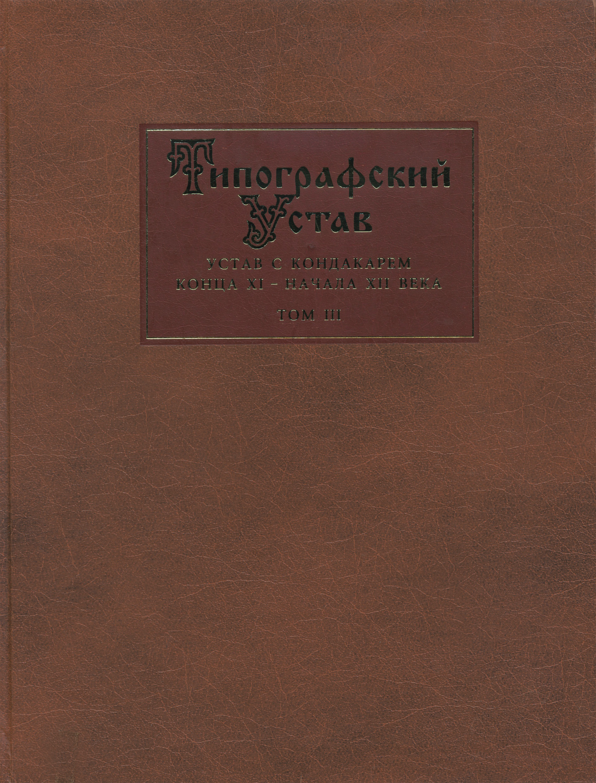 Обложка книги «Типографский Устав. Устав с кондакарем конца XI – начала XII века. Том III. Исследования»
