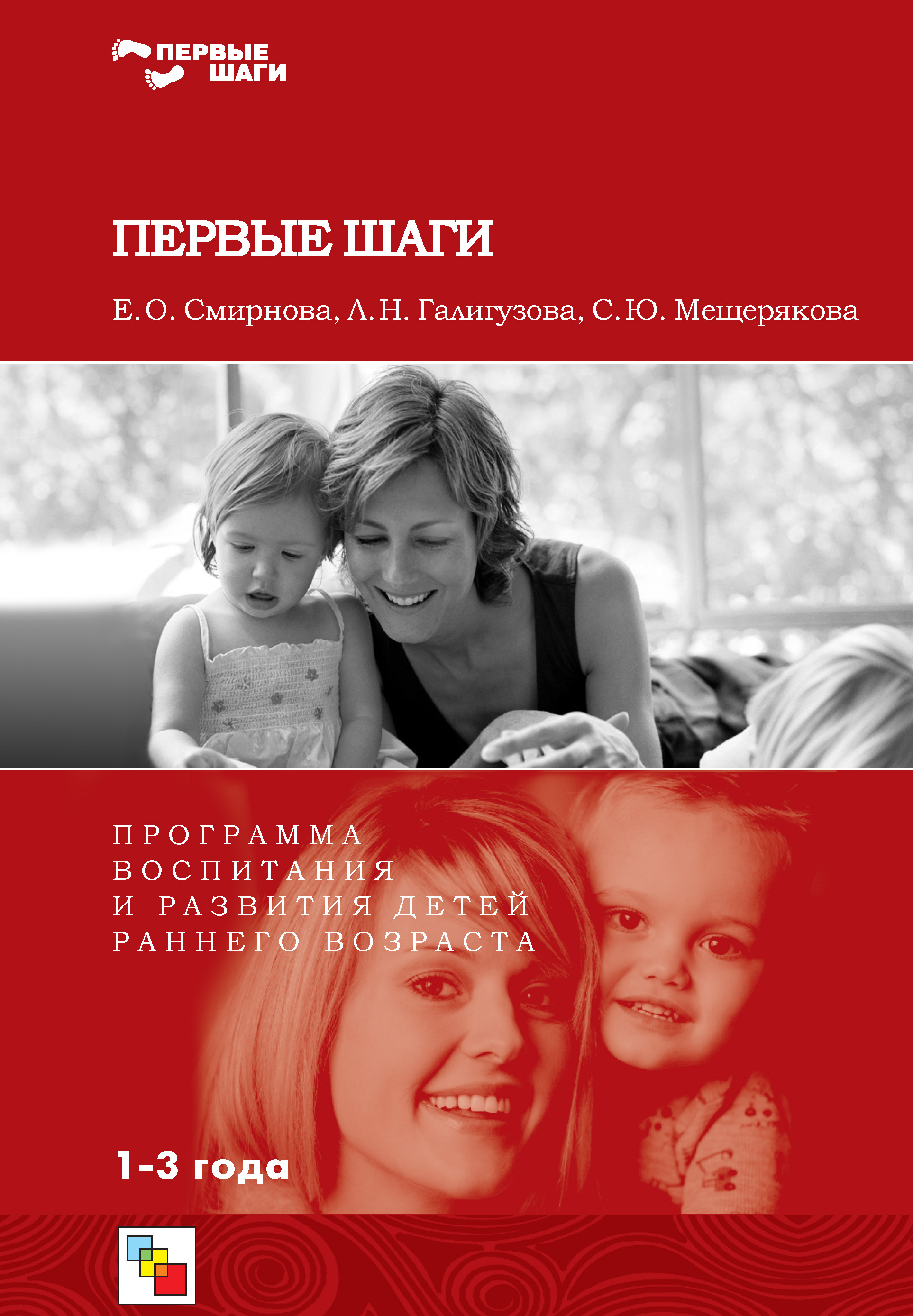 Обложка книги «Первые шаги. Программа воспитания и развития детей раннего возраста»