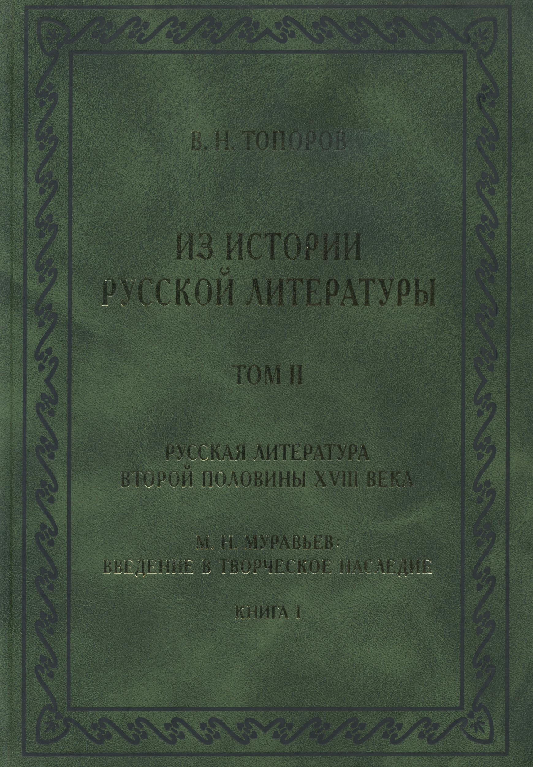 Обложка книги «Из истории русской литературы. Т. II: Русская литература второй половины XVIII в.: Исследования, материалы, публикации. М. Н. Муравьев. Введение в творческое наследие. Кн. I»