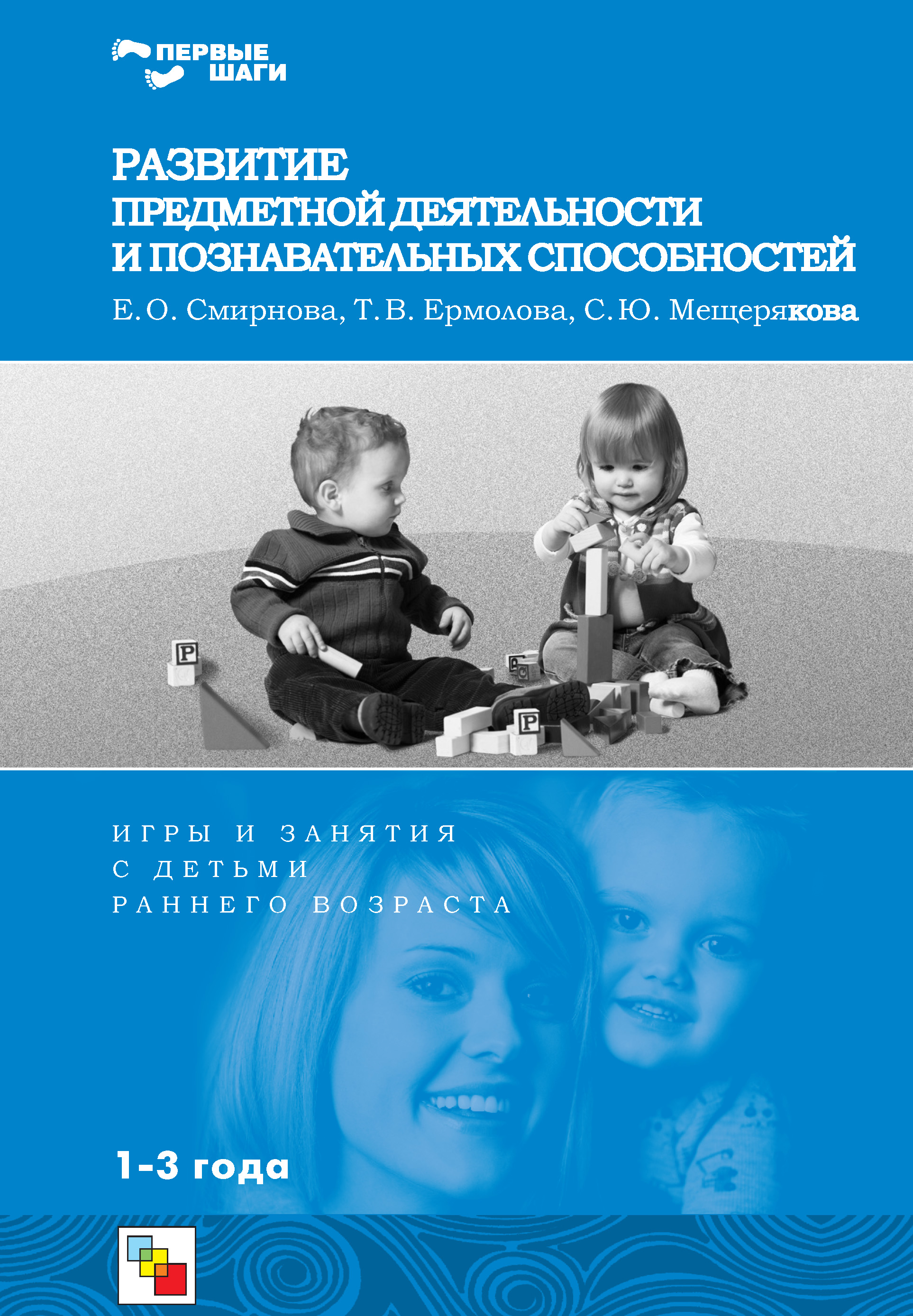 Обложка книги «Развитие предметной деятельности и познавательных способностей. Игры и занятия с детьми раннего возраста»