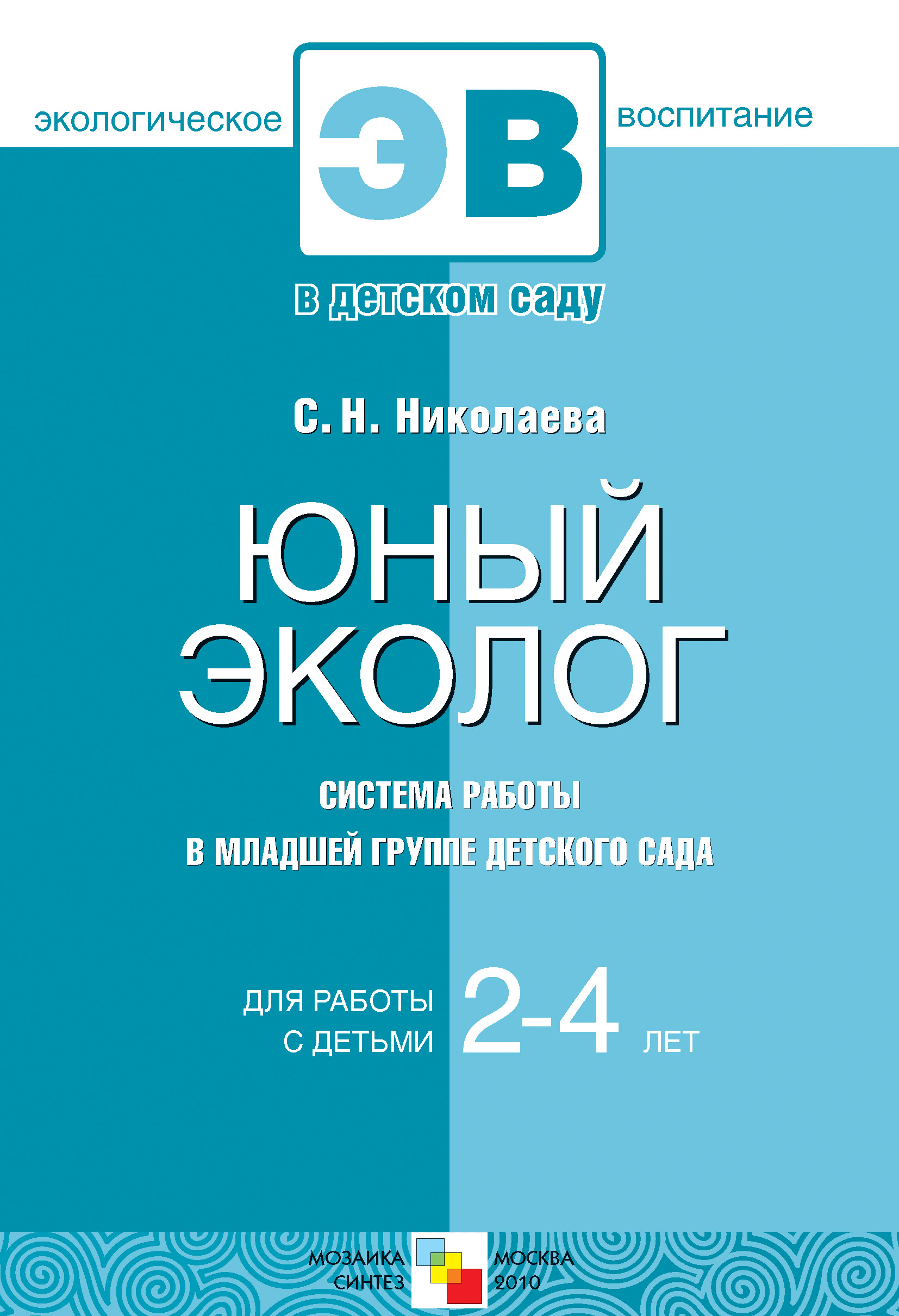 Обложка книги «Юный эколог. Система работы в младшей группе детского сада»