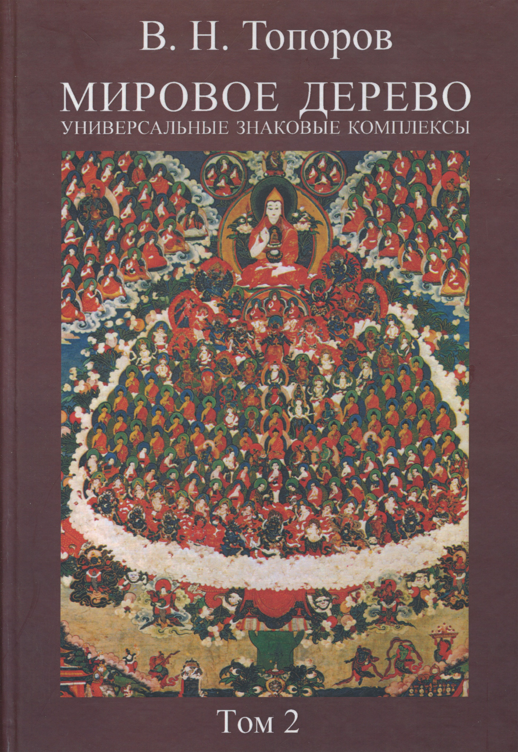 Обложка книги «Мировое дерево. Универсальные знаковые комплексы. Том 2»