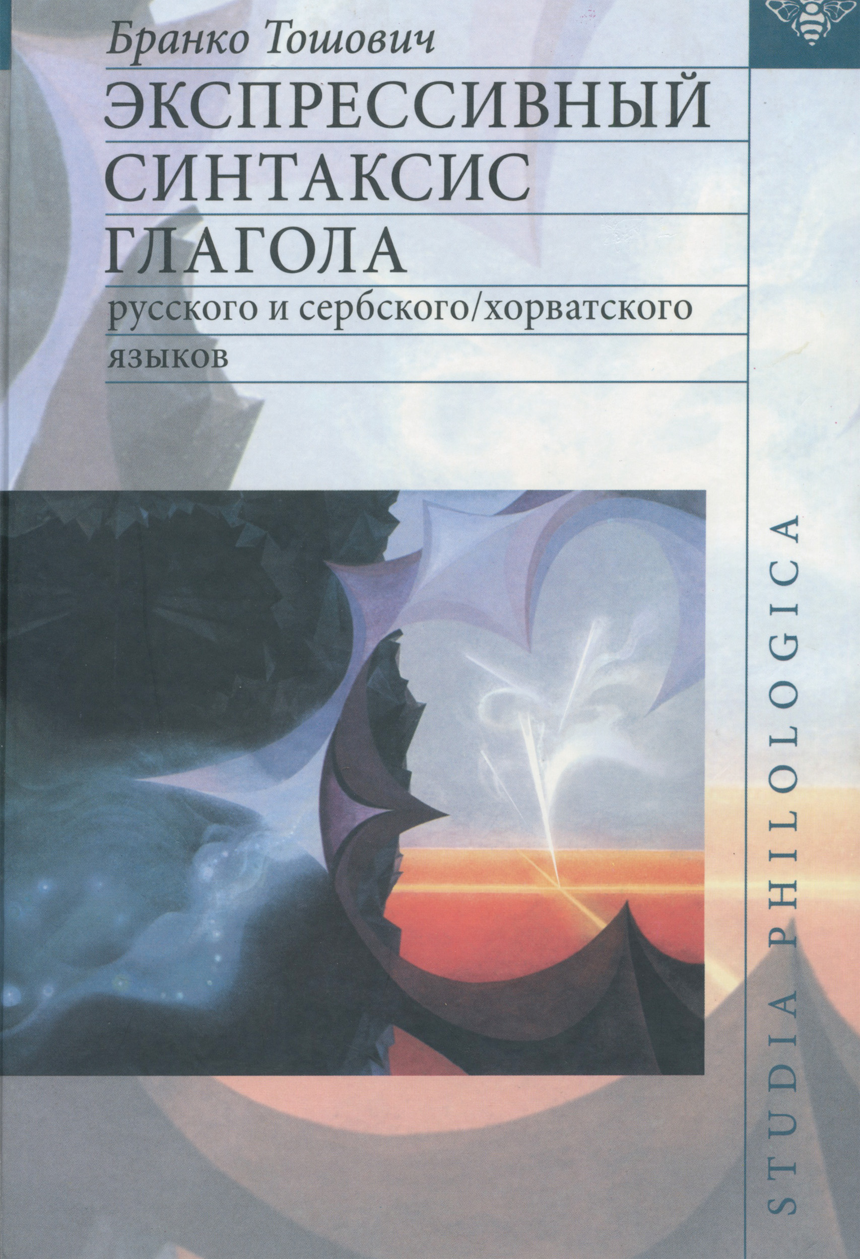 Обложка книги «Экспрессивный синтаксис глагола русского и сербского/хорватского языков»