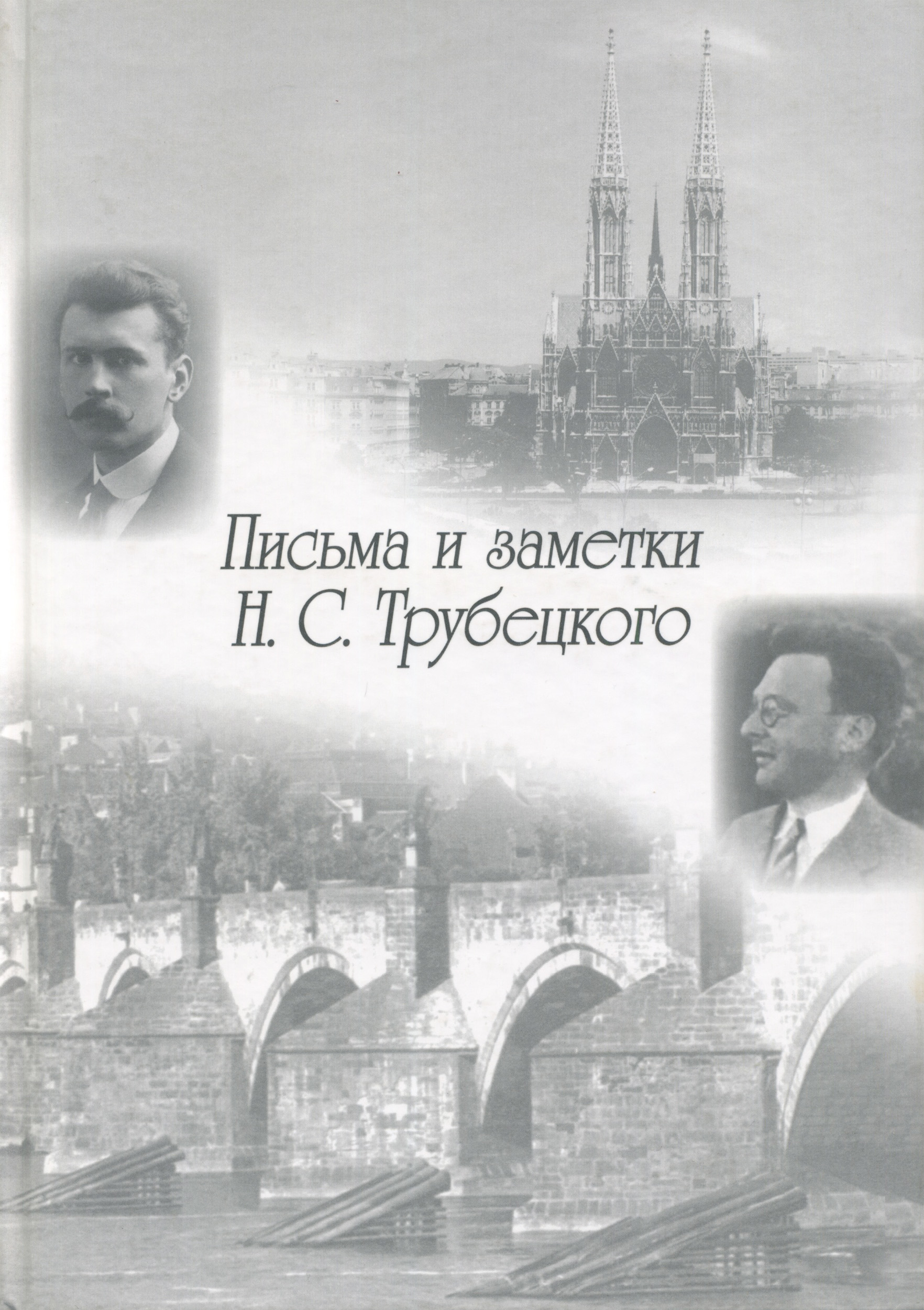 Обложка книги «Письма и заметки Н. С. Трубецкого»