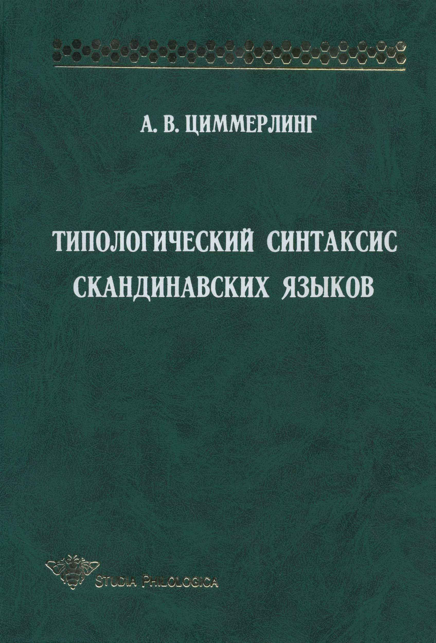 Обложка книги «Типологический синтаксис скандинавских языков»