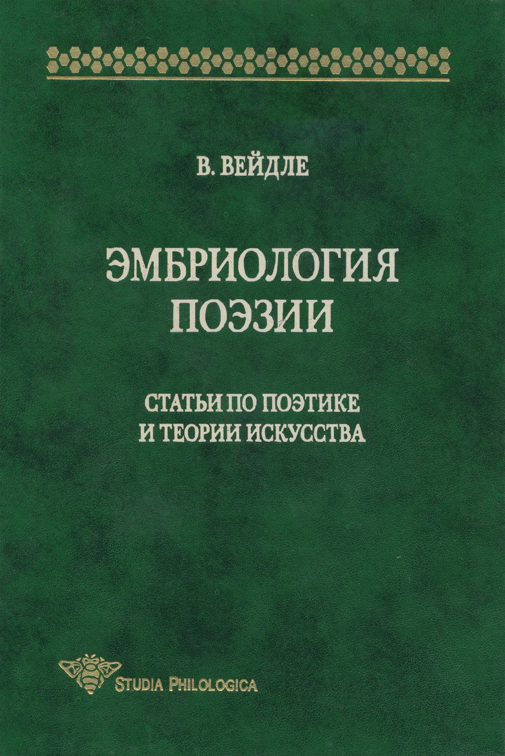 Обложка книги «Эмбриология поэзии. Статьи по поэтике и теории искусства»
