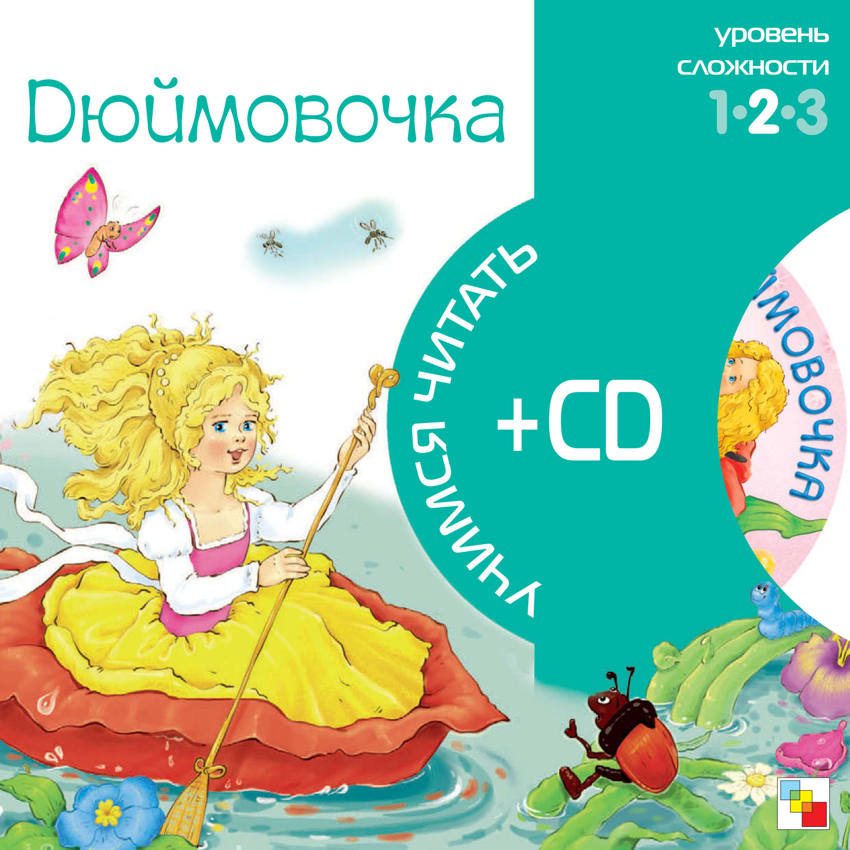 Обложка книги «Дюймовочка»