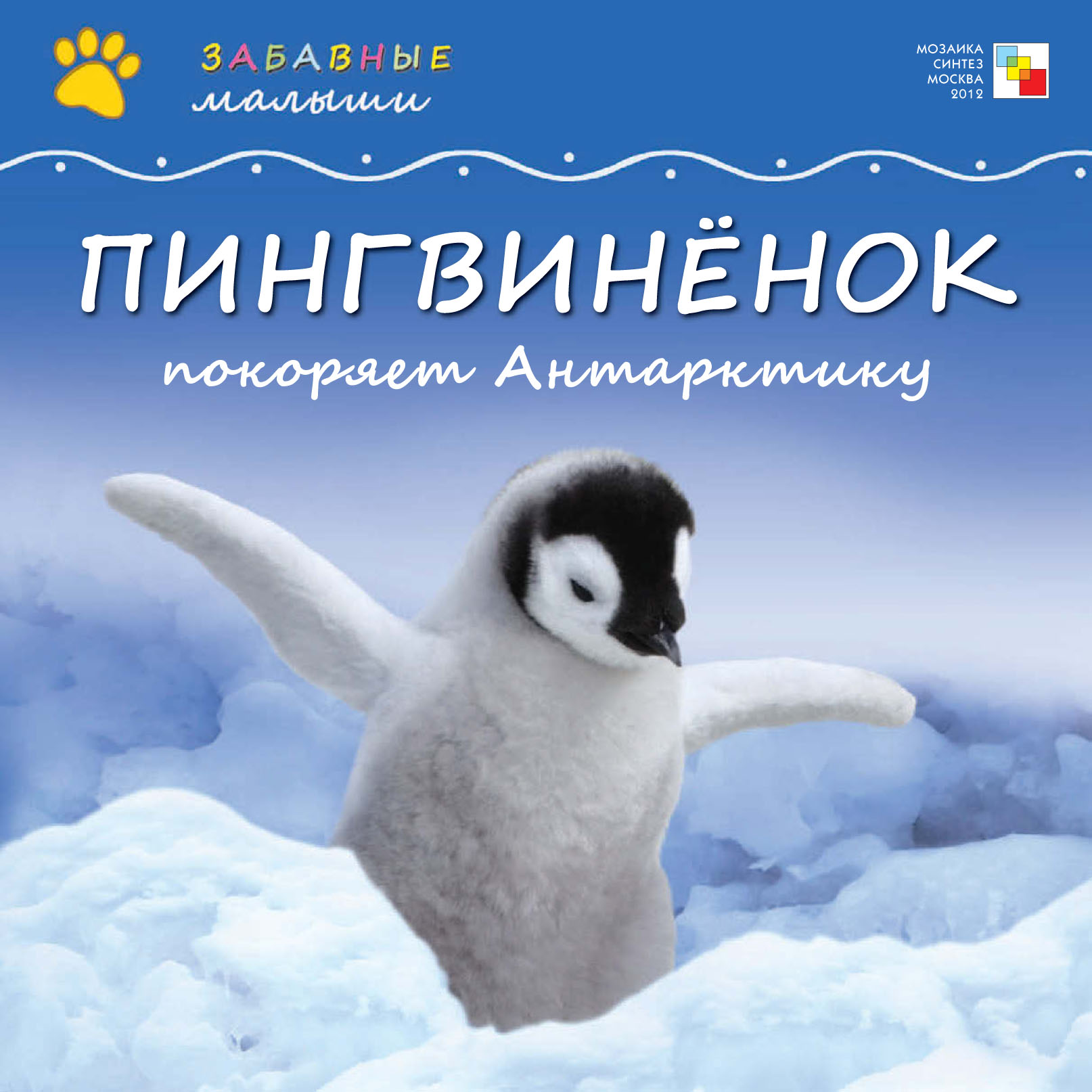 Обложка книги «Пингвинёнок покоряет Антарктиду»