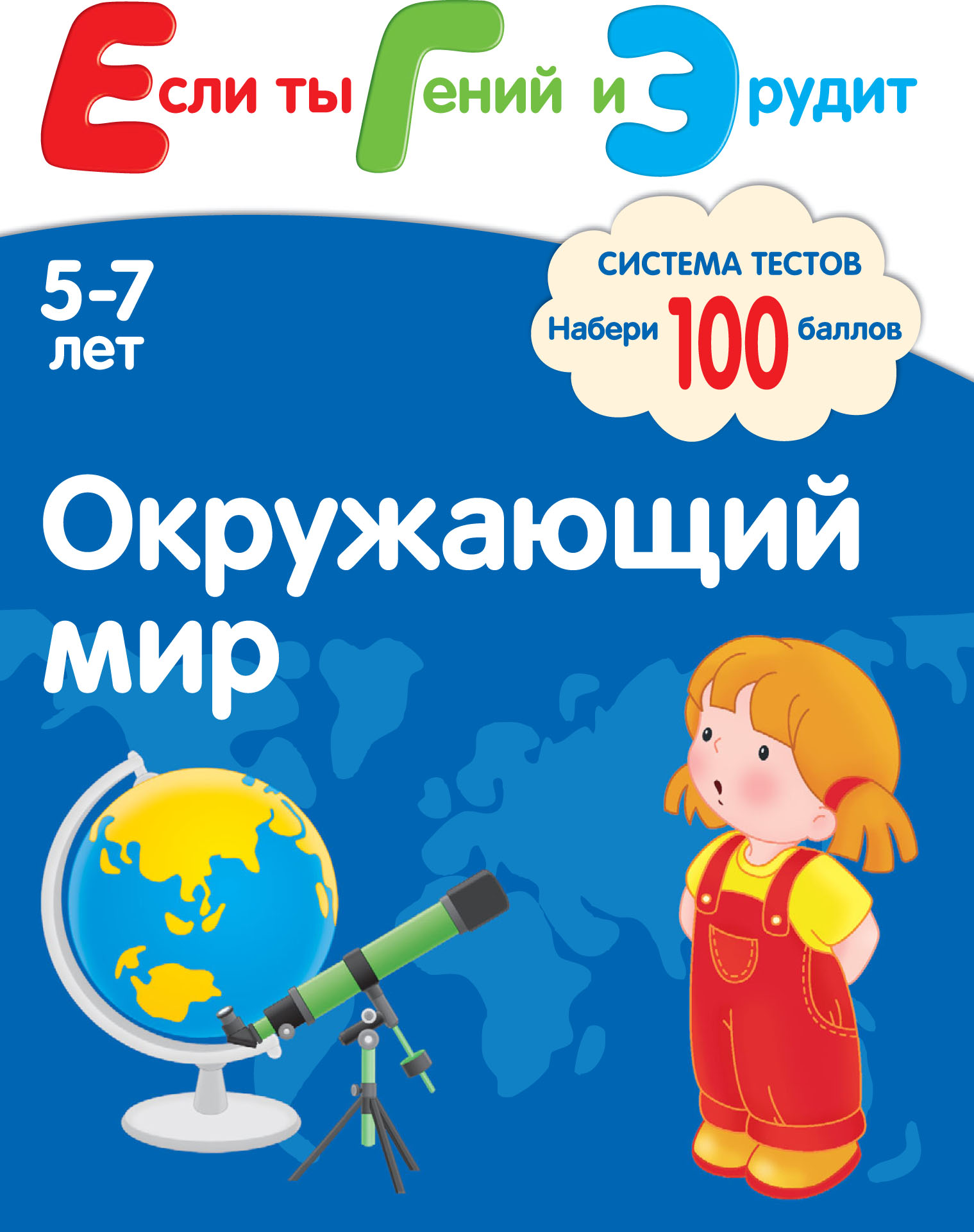 Обложка книги «Окружающий мир. Система тестов для детей 5-7 лет»