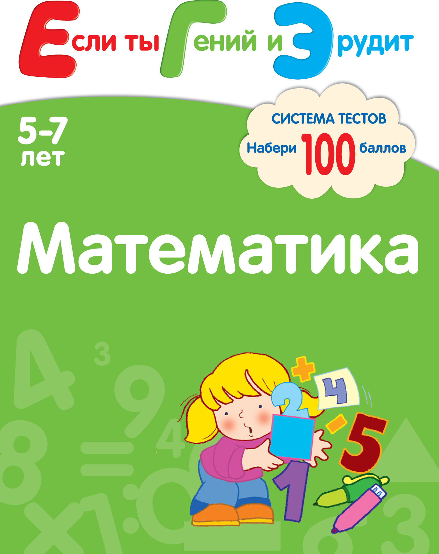 Обложка книги «Математика. Система тестов для детей 5-7 лет»