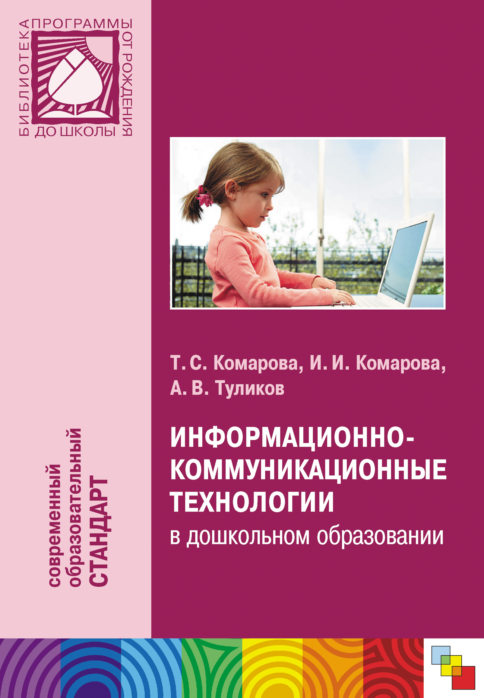 Обложка книги «Информационно-коммуникационные технологии в дошкольном образовании»