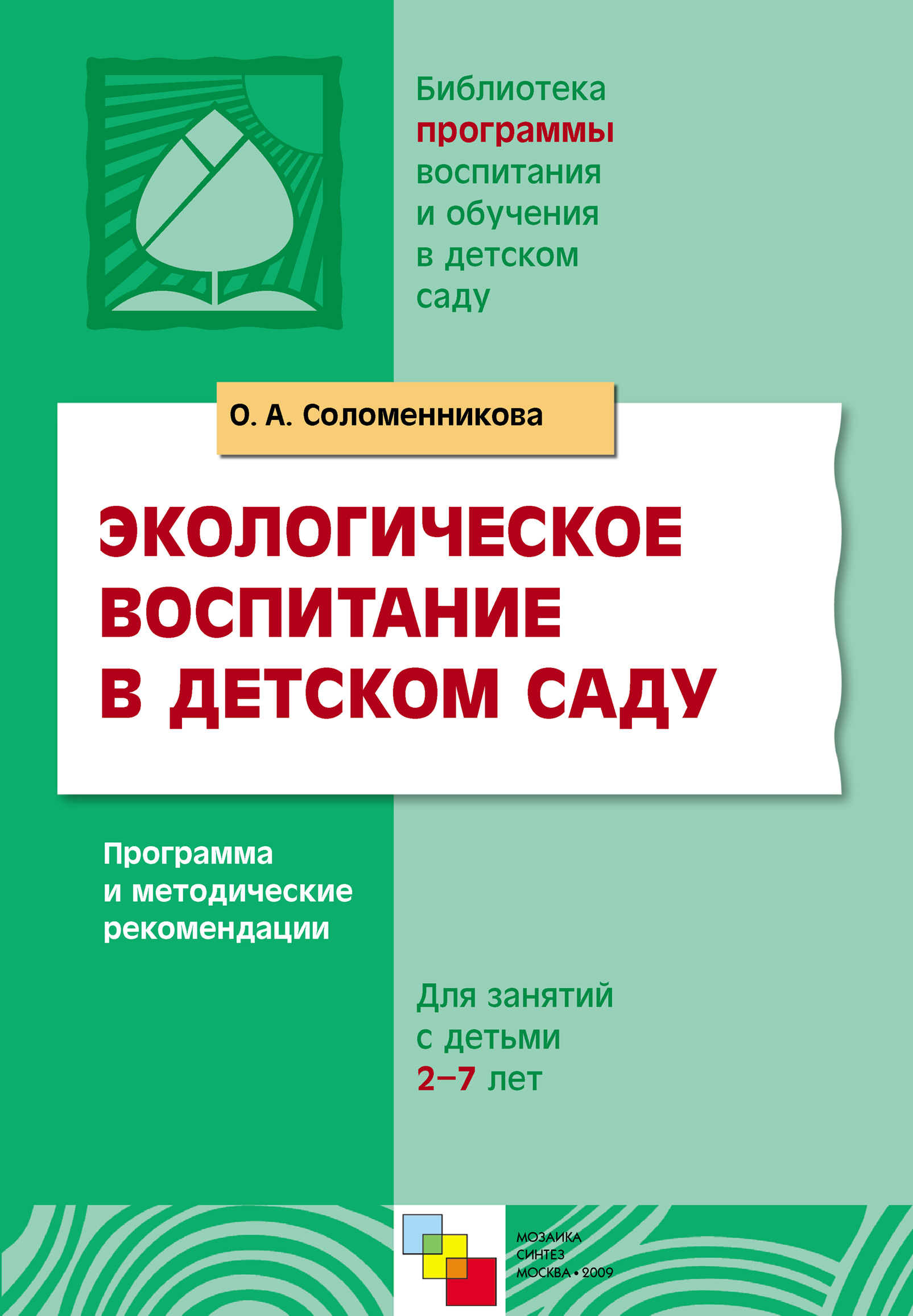 Обложка книги «Экологическое воспитание в детском саду. Программа и методические рекомендации»