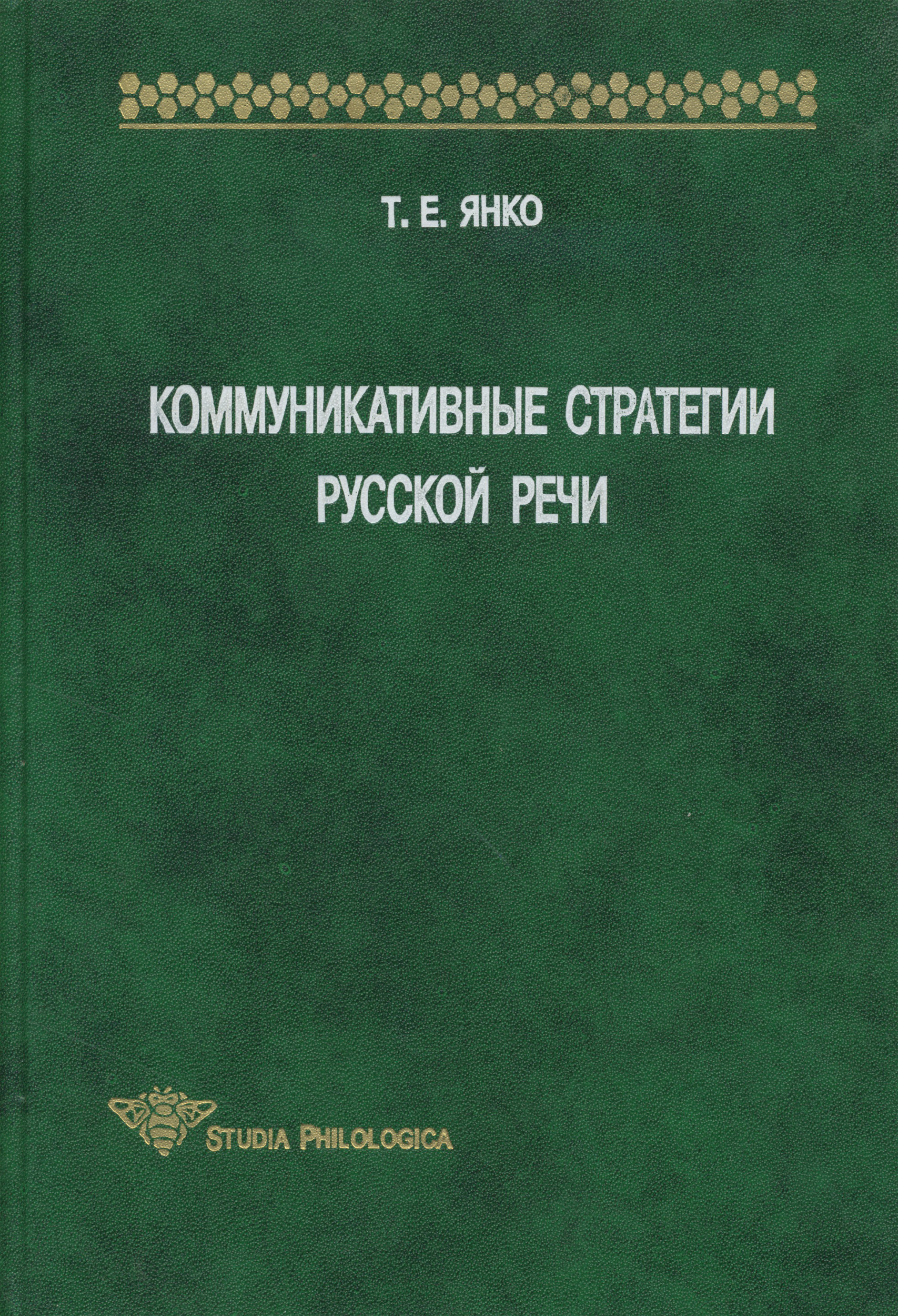 Обложка книги «Коммуникативные стратегии русской речи»