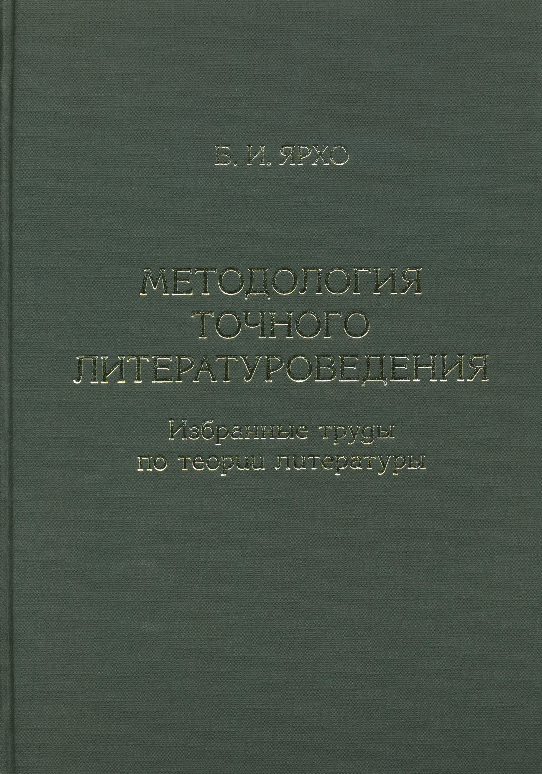 Обложка книги «Методология точного литературоведения. Избранные труды по теории литературы»