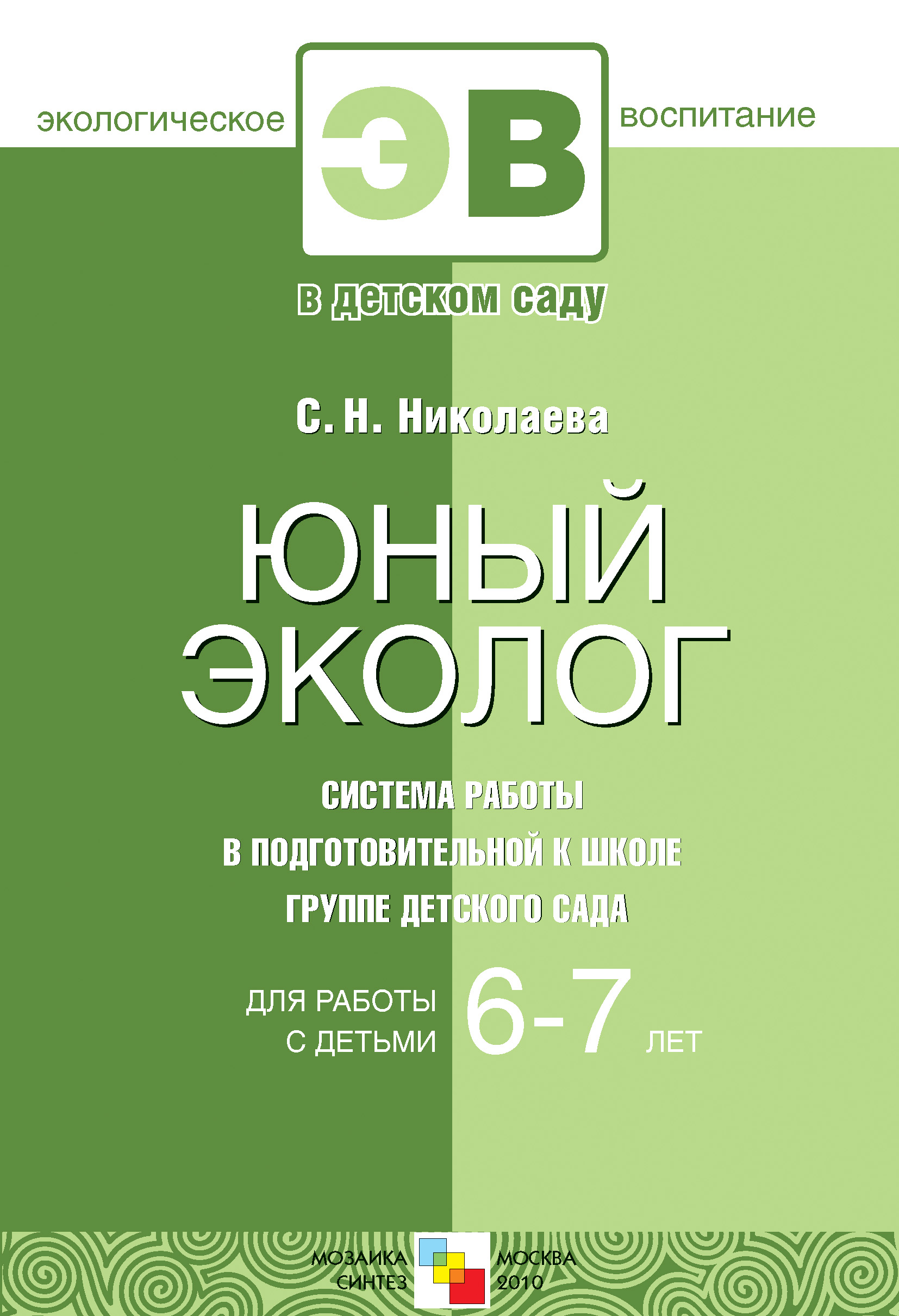 Обложка книги «Юный эколог. Система работы в подготовительной к школе группе детского сада. Для работы с детьми 6-7 лет»
