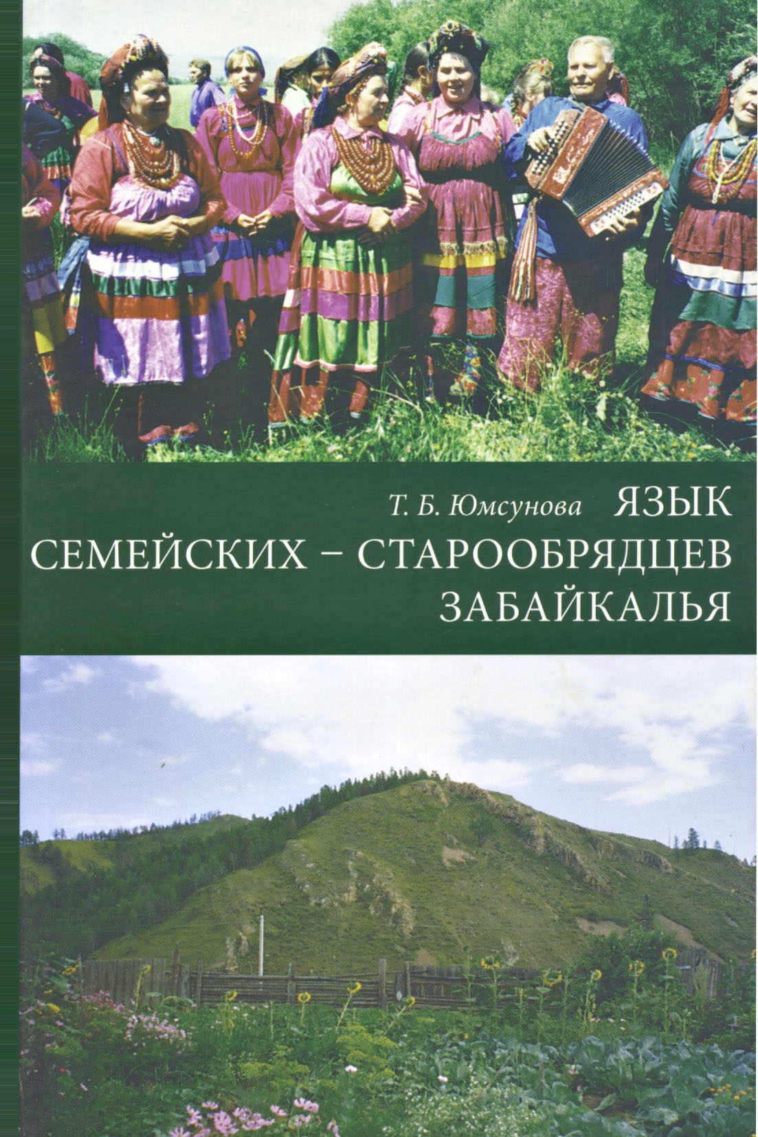 Обложка книги «Язык семейских – старообрядцев Забайкалья»