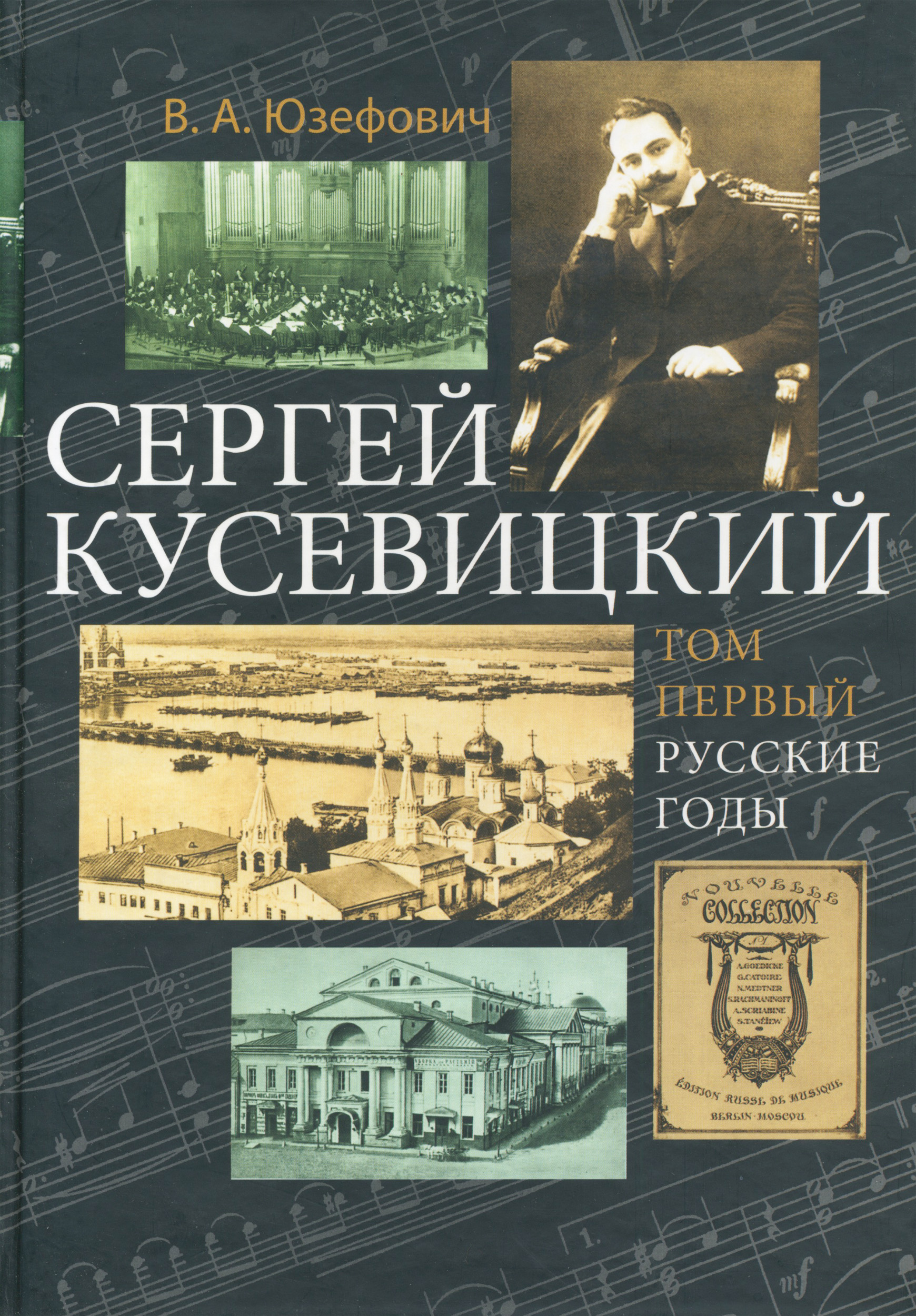 Обложка книги «Сергей Кусевицкий. Русские годы. Том 1»