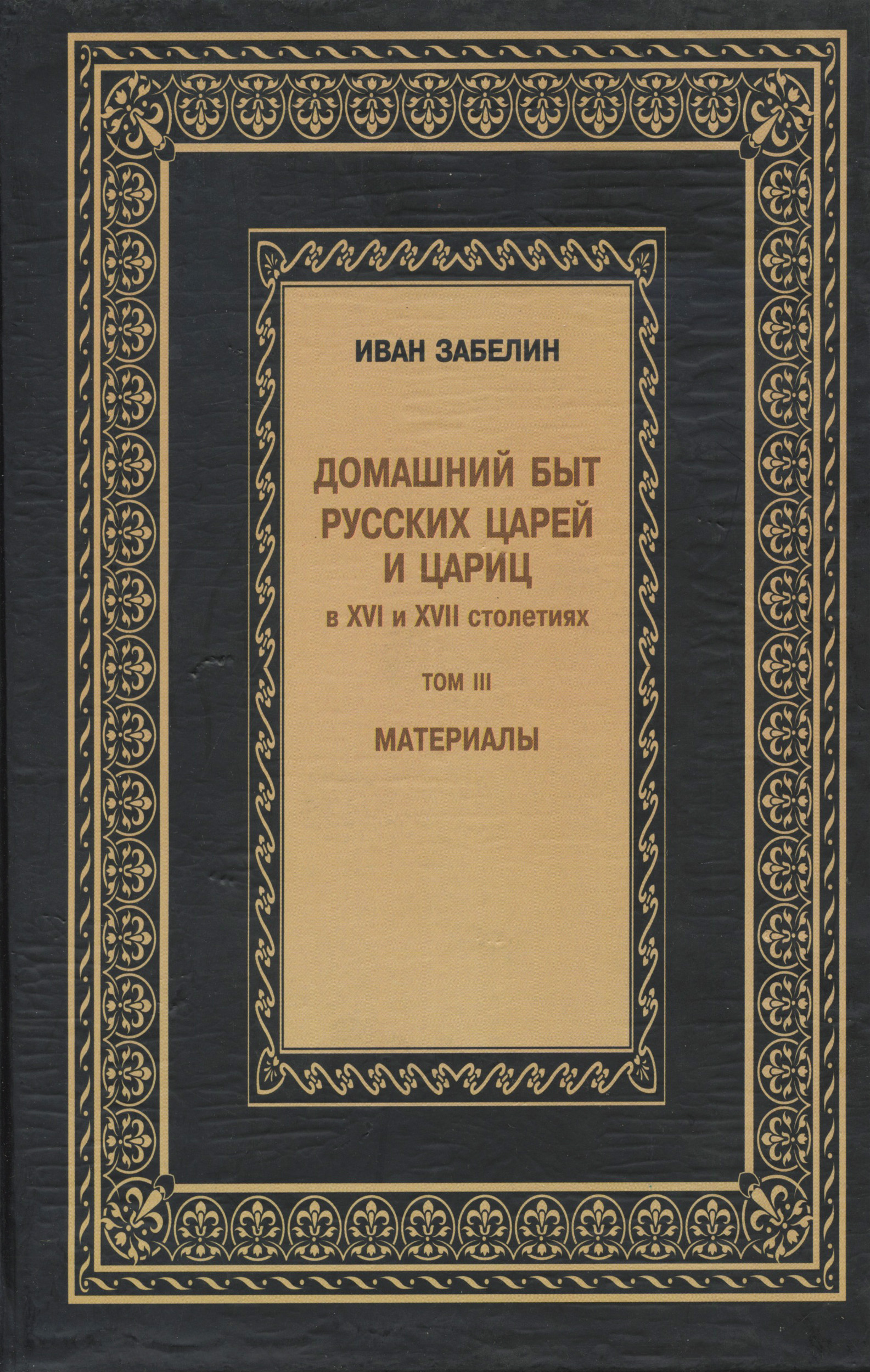 Обложка книги «Домашний быт русских царей и цариц в XVI и XVII столетиях. Материалы. Том III»